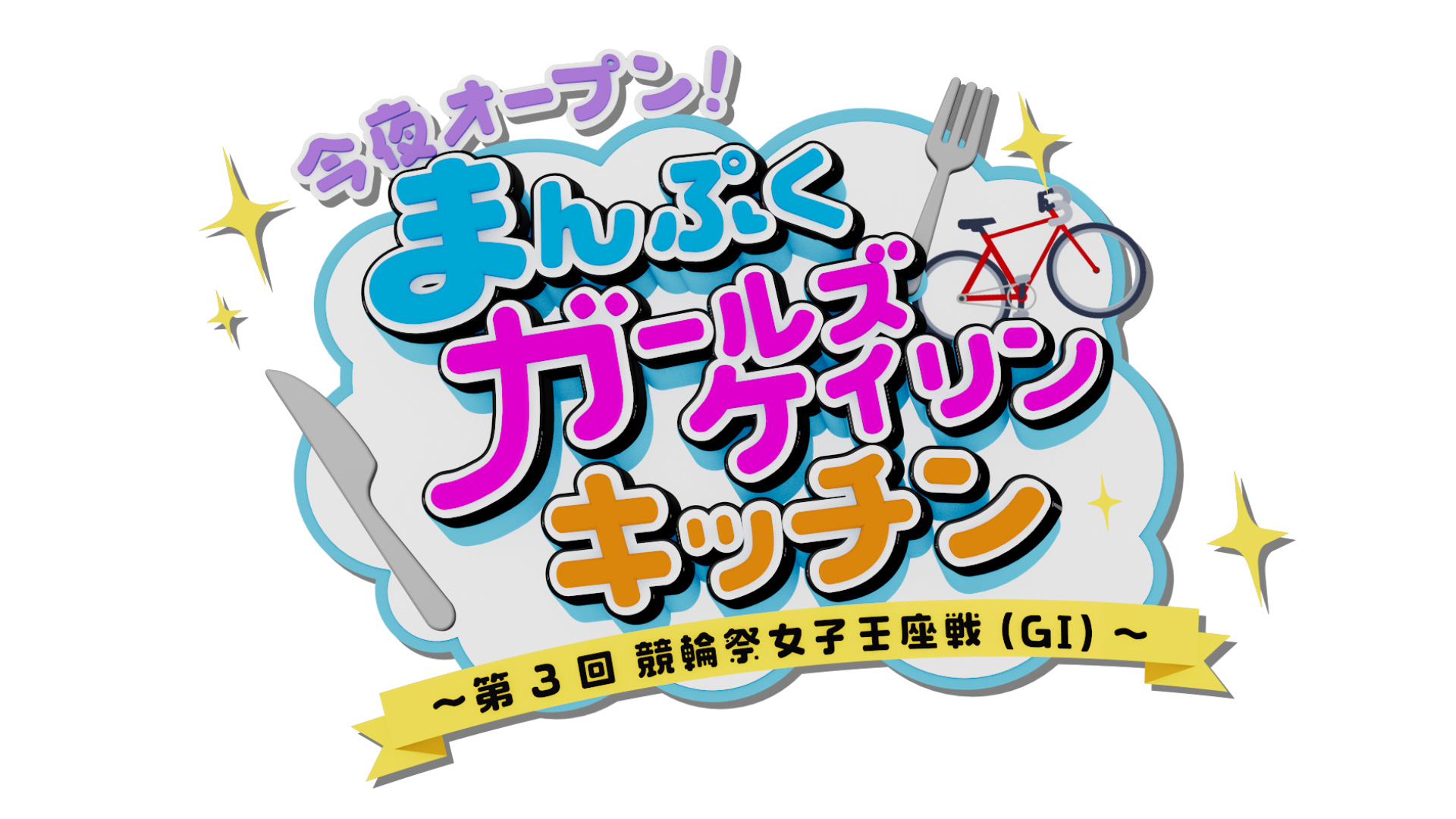無料テレビで今夜オープン！まんぷくガールズケイリンキッチン～第3回 競輪祭女子王座戦(GI)～を視聴する