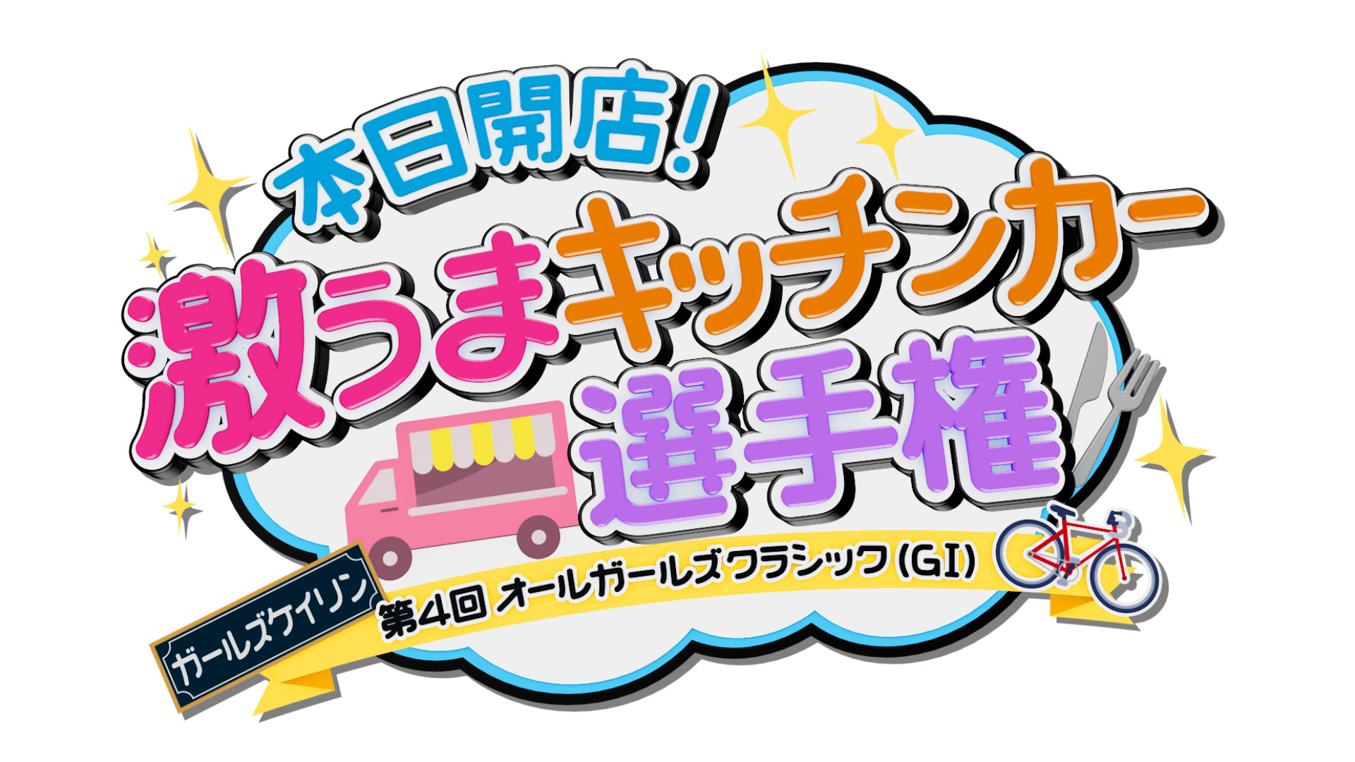 無料テレビで本日開店！激うまキッチンカー選手権～ガールズケイリン 第４回オールガールズクラシック（ＧⅠ）～を視聴する