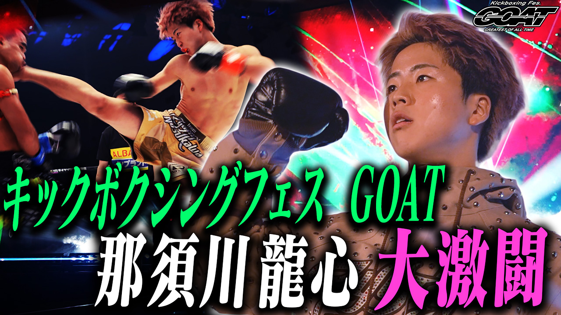 無料テレビでキックボクシングフェス GOATを視聴する