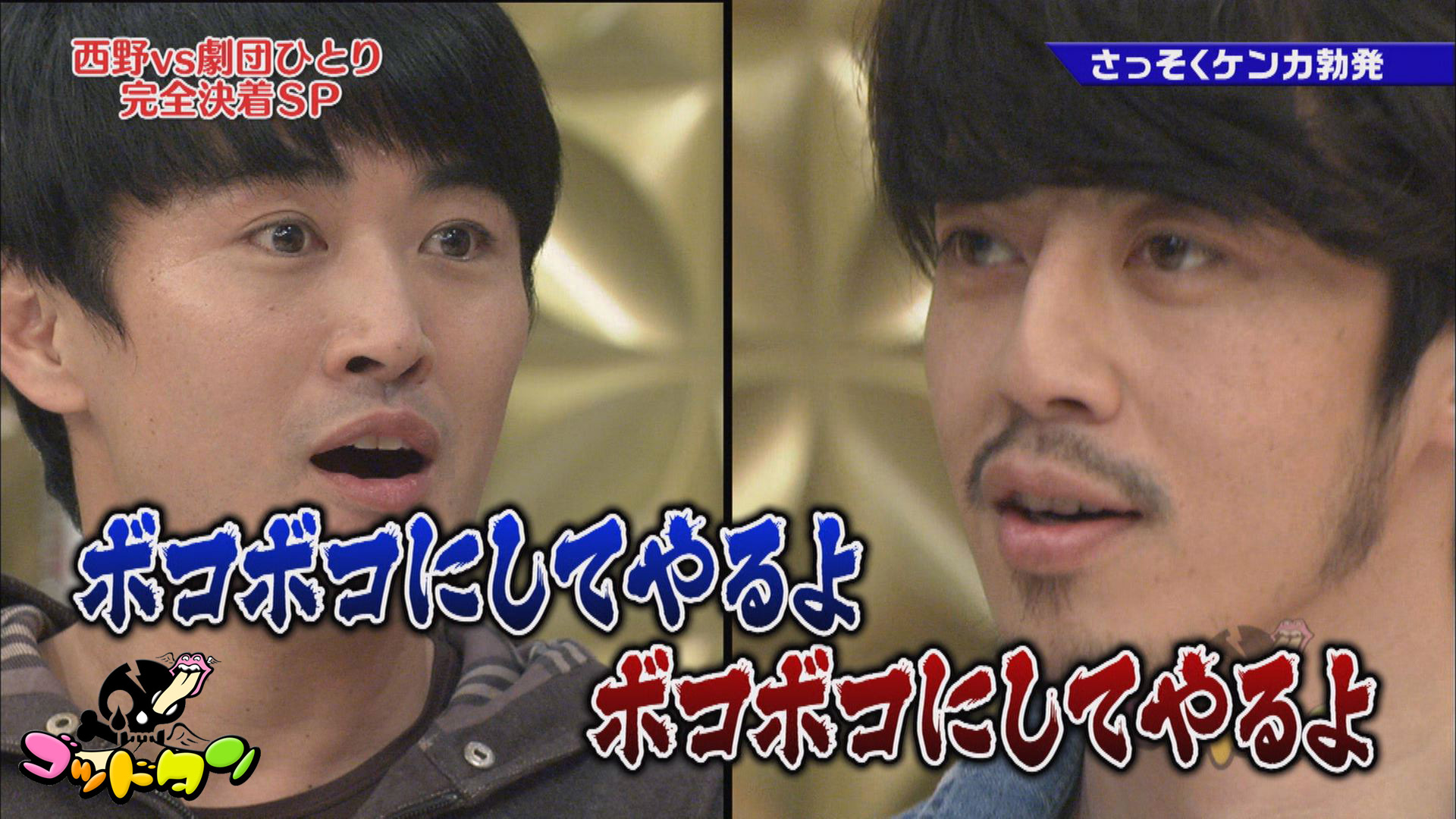 【動画】キンコン西野VS劇団ひとり完全決着SP ゴッドタン 2018年1月13日（土）｜ネットもテレ東