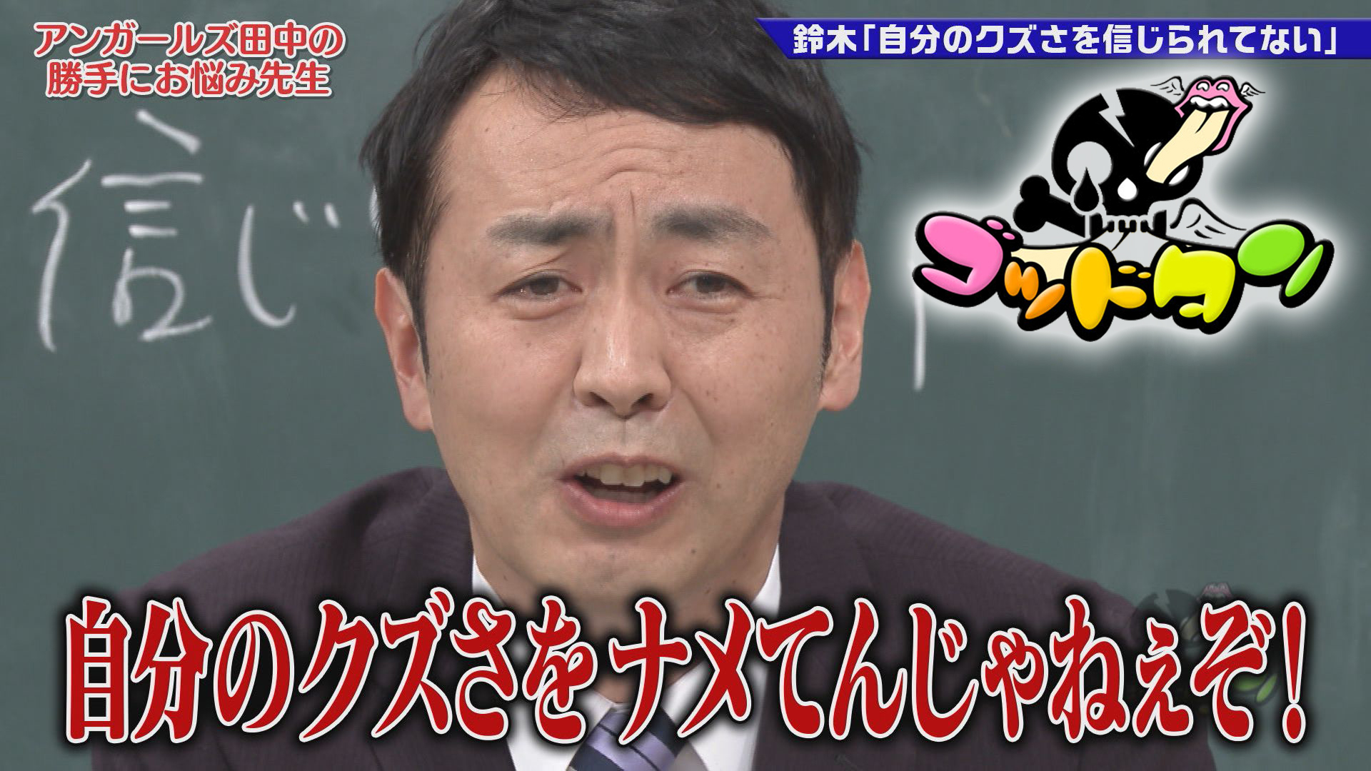 動画 アンガールズ田中の 勝手にお悩み先生 4 傑作選 ゴッドタン 21年4月24日 土 ネットもテレ東