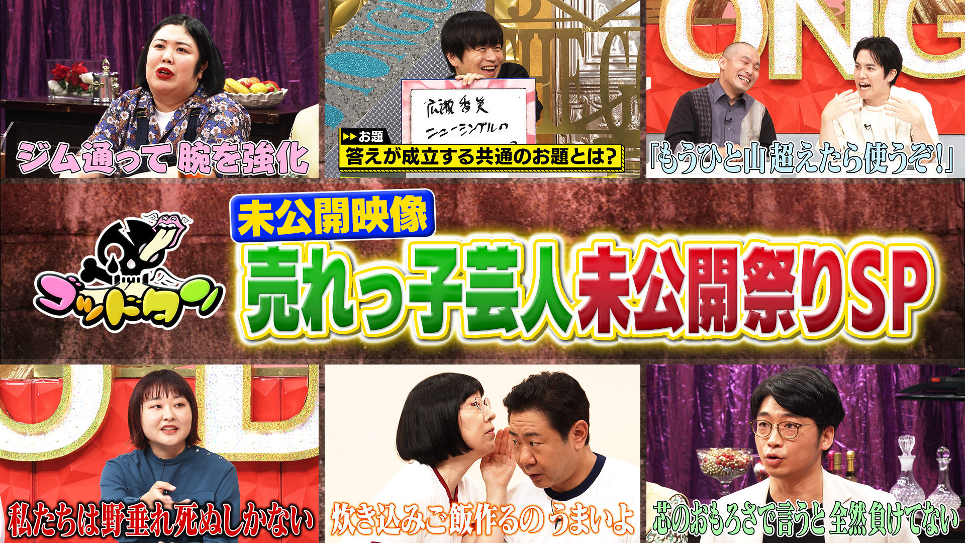 ゴッドタン 芸人マジ歌選手権(テレ東、2024/1/3 23:30 OA)の番組情報ページ | テレ東・ＢＳテレ東 7ch(公式)