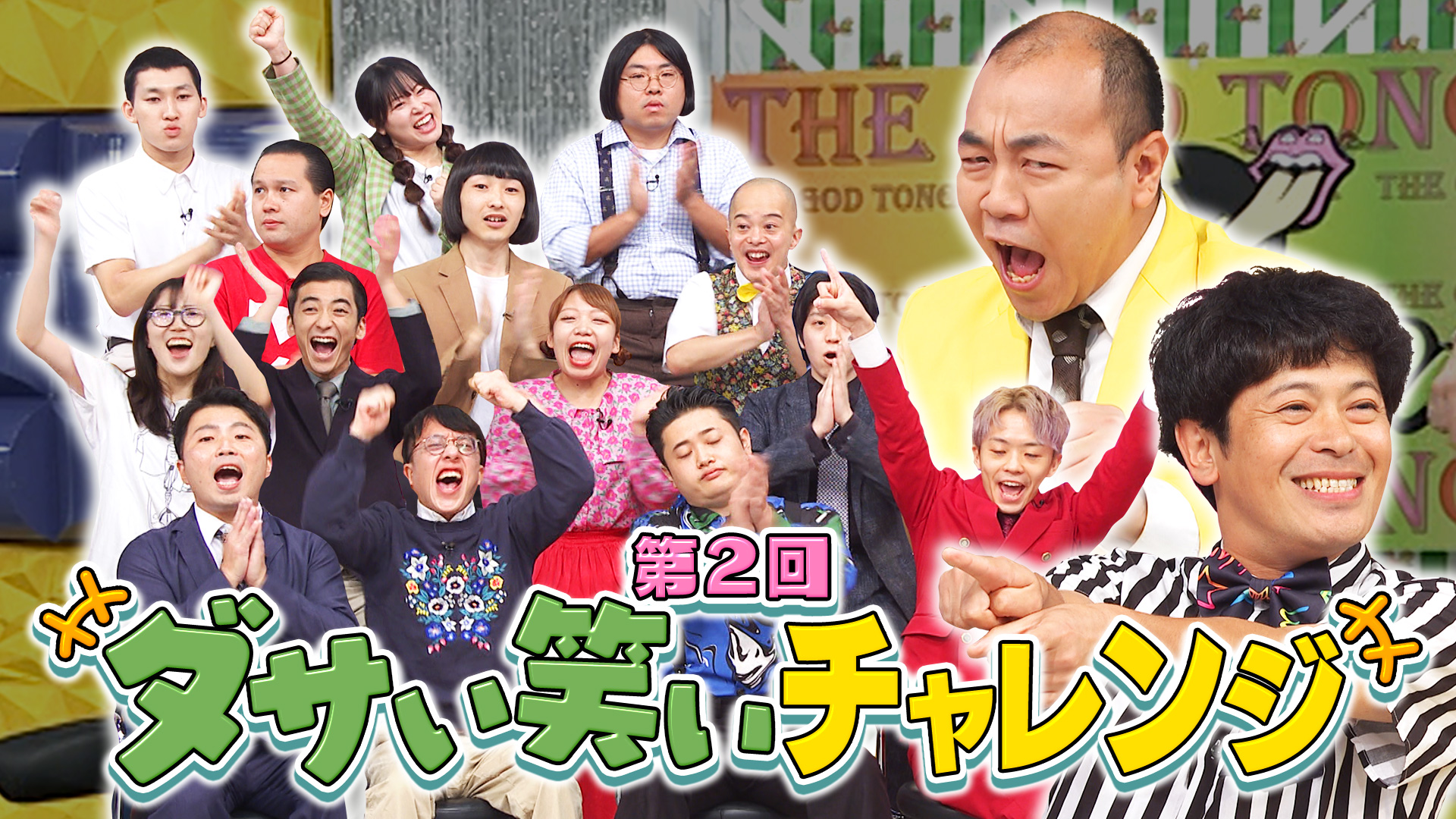 ゴッドタン 芸人マジ歌選手権(テレ東、2024/1/3 23:30 OA)の番組情報ページ | テレ東・ＢＳテレ東 7ch(公式)