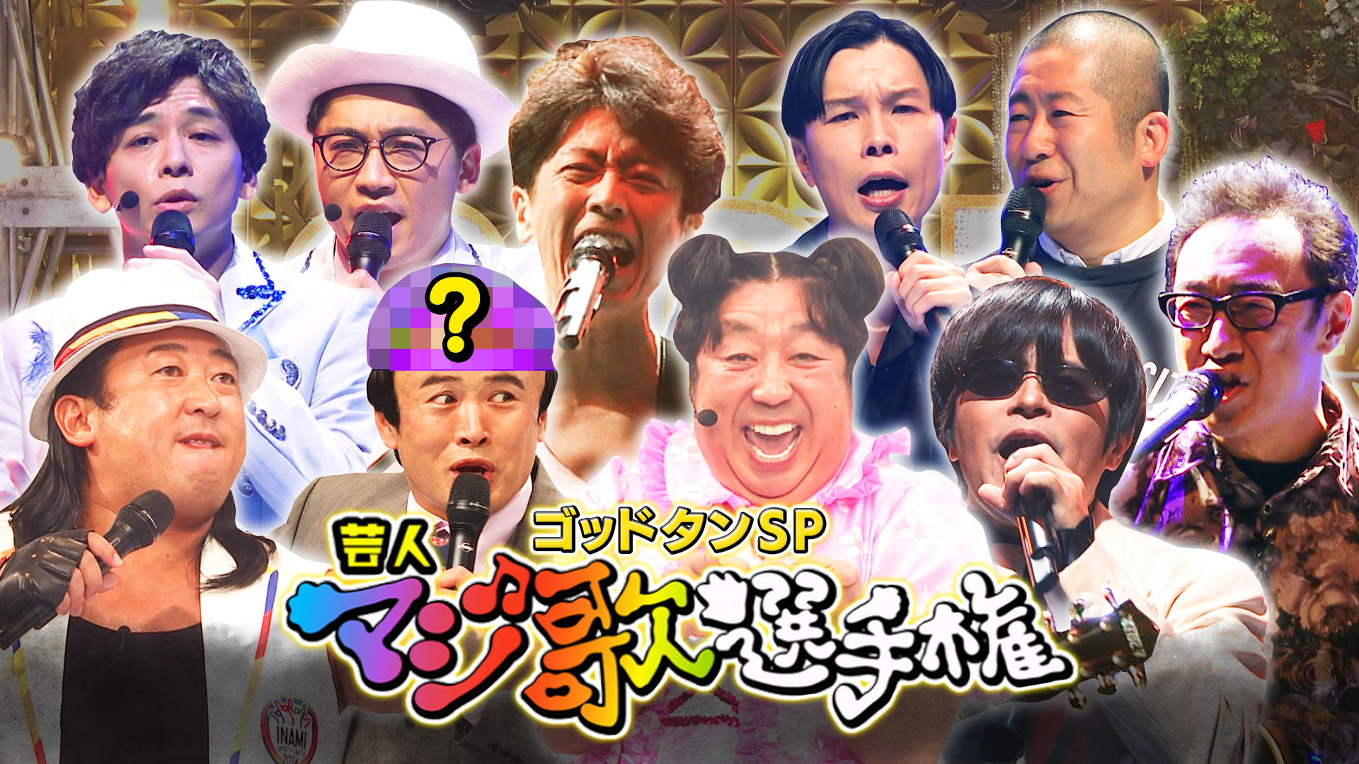 動画】第22回 芸人マジ歌選手権 - ゴッドタン 1月1日（水）｜ネットも