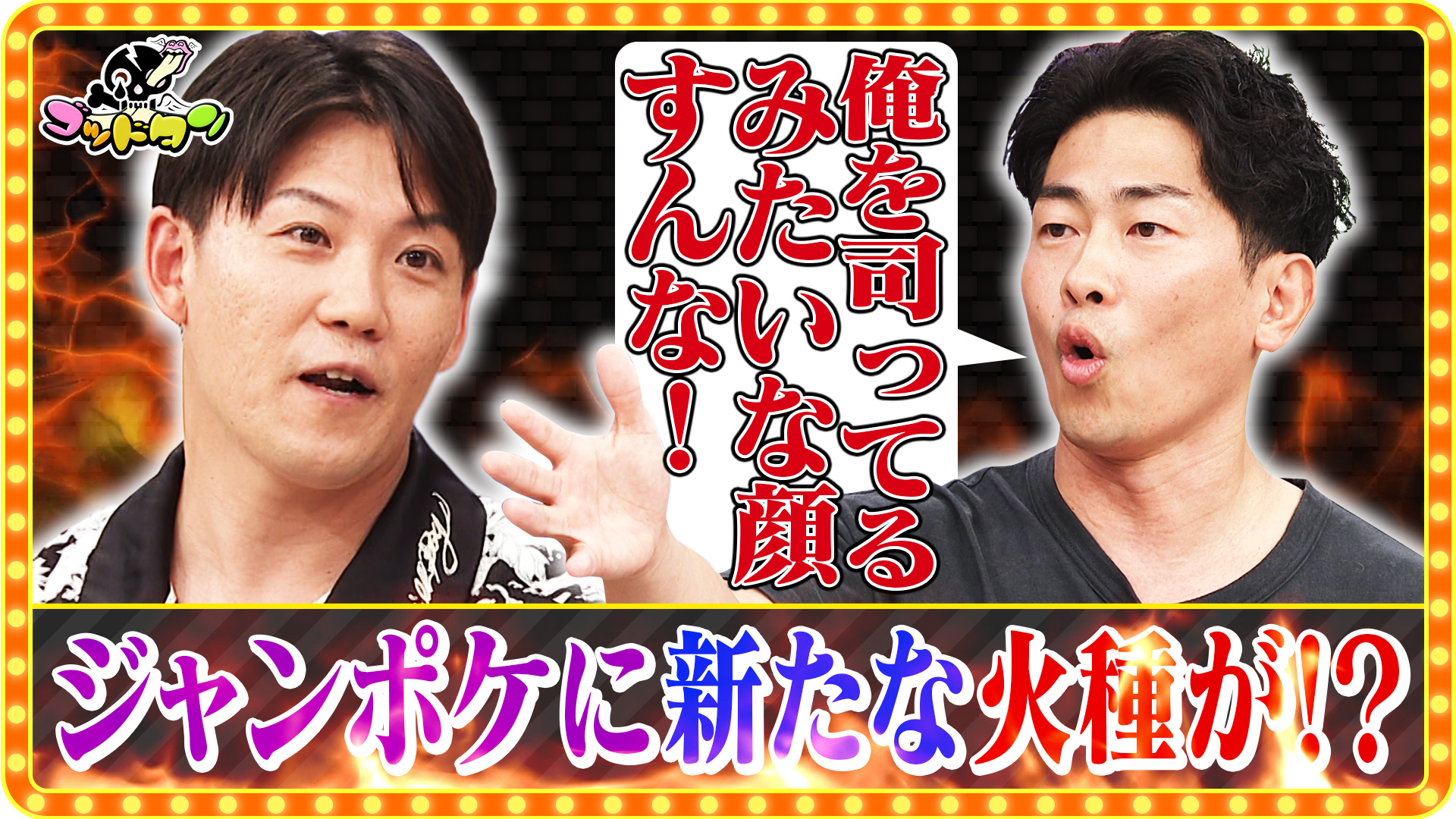 ゴッドタン ～マジ歌選手権未公開SP～(テレ東、2025/1/4 25:55 OA)の