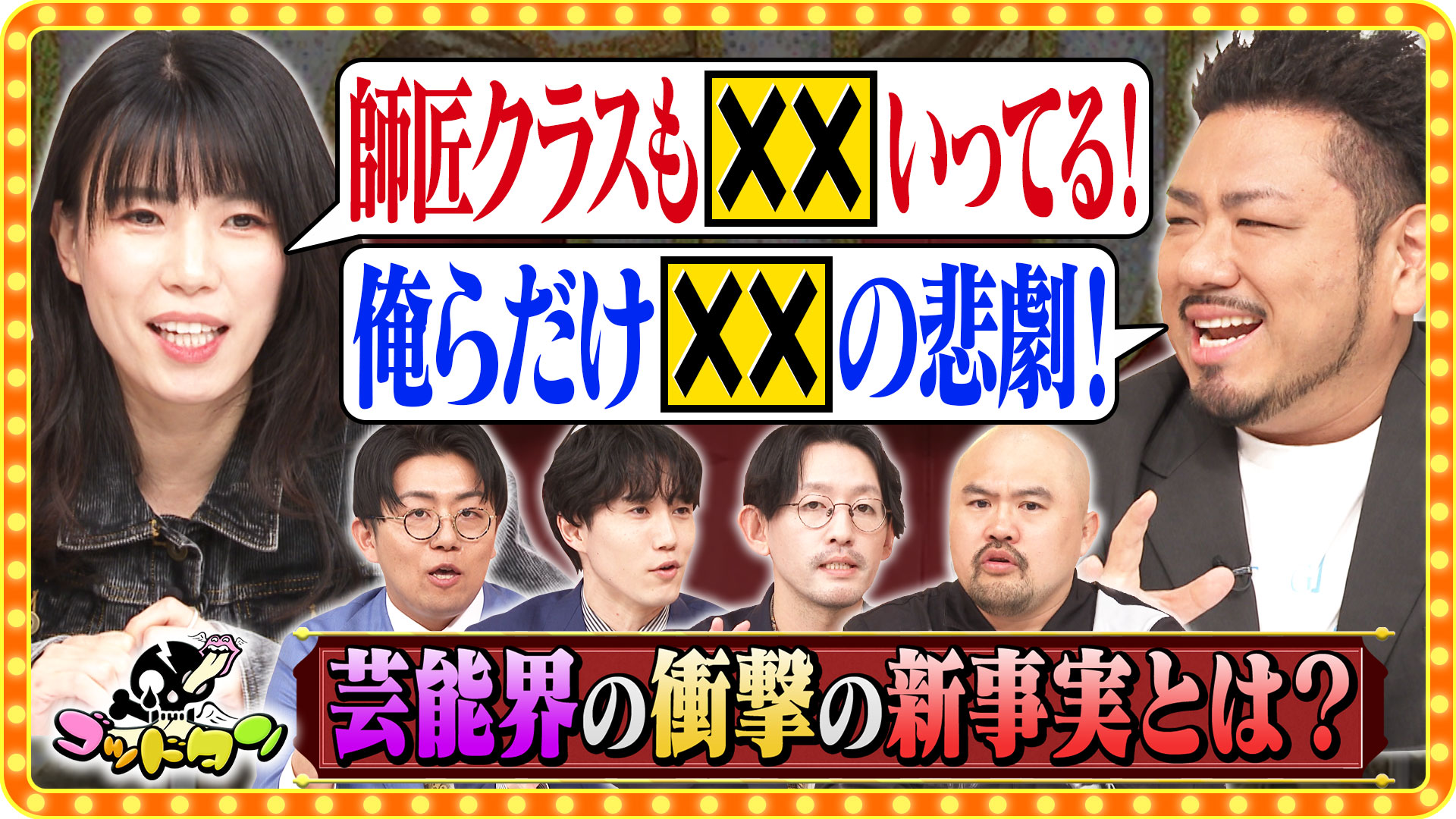 ゴッドタン マジ歌選手権(テレ東、2025/1/1 22:55 OA)の番組情報ページ