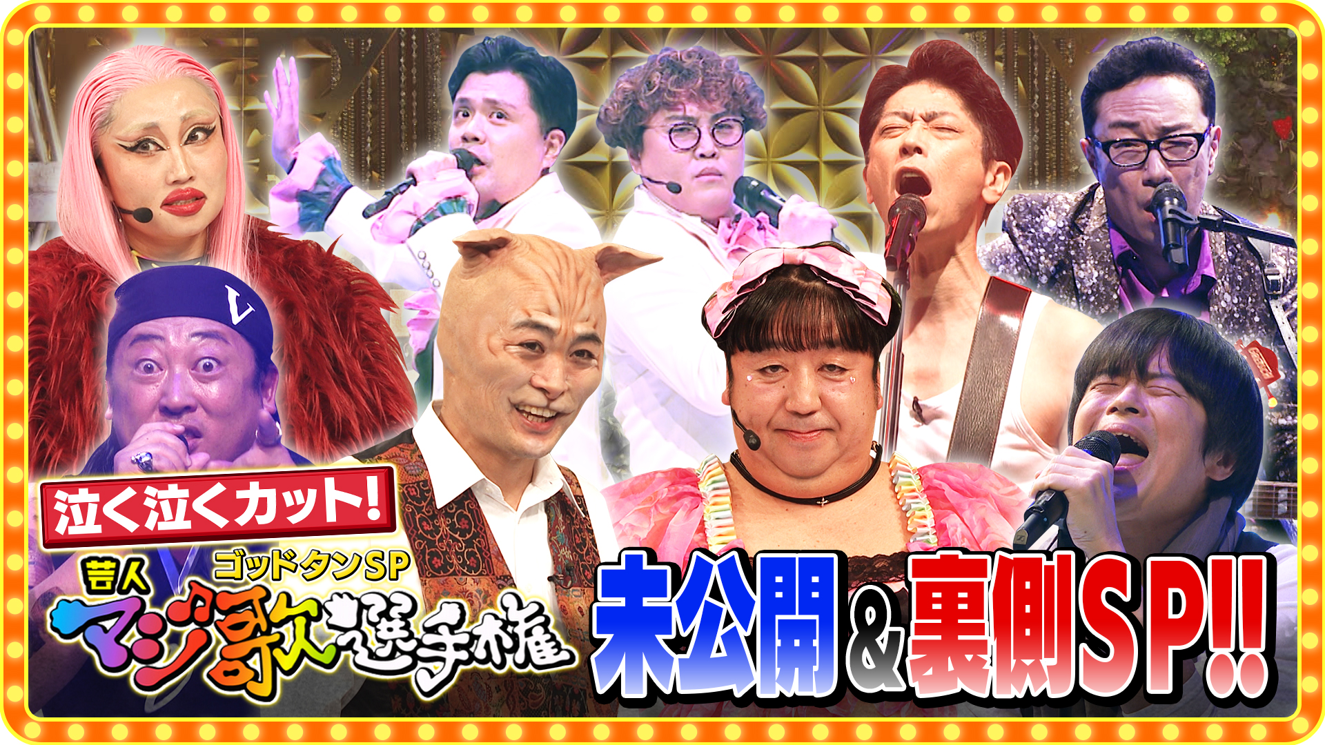 ゴッドタン 芸人マジ歌選手権　14本セット 動画】第23回 芸人マジ歌選手権 未公開SP - ゴッドタン 1月10日（土