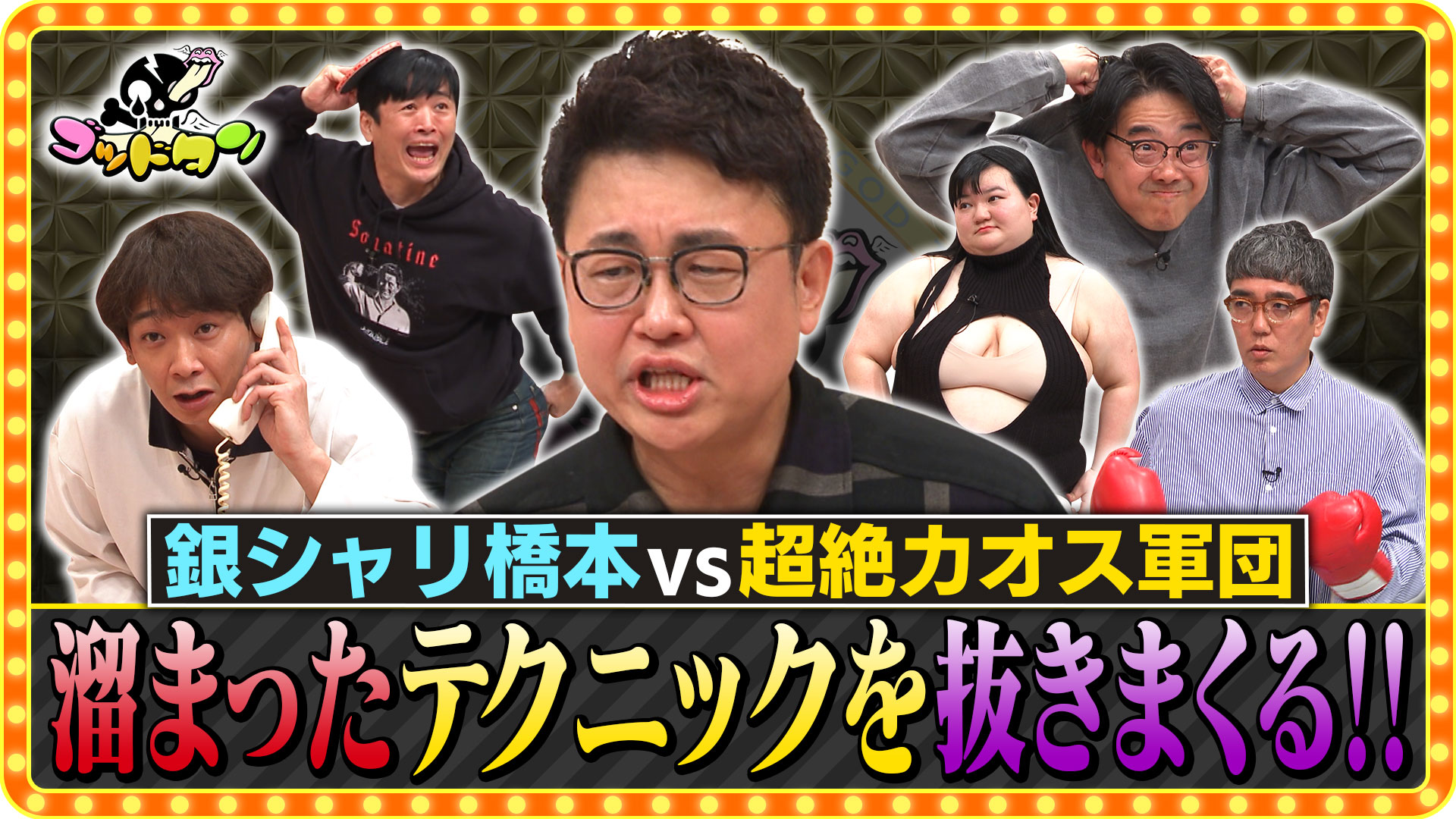 ゴッドタン キス我慢選手権(テレ東、2012/10/3 23:58 OA)の番組情報