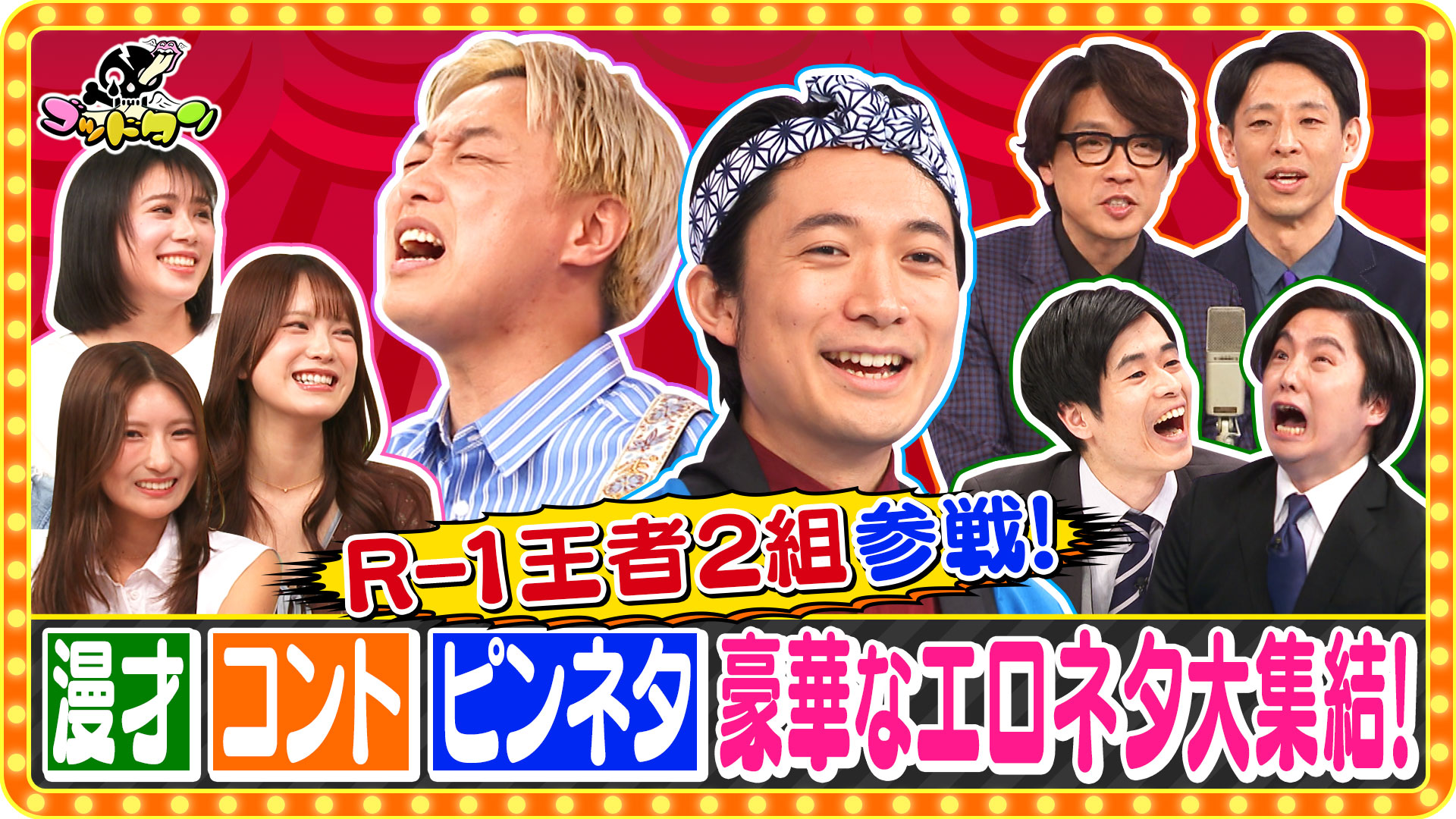 ゴッドタンSP 芸人マジ歌選手権(テレ東、2026/1/3 24:45 OA)の番組