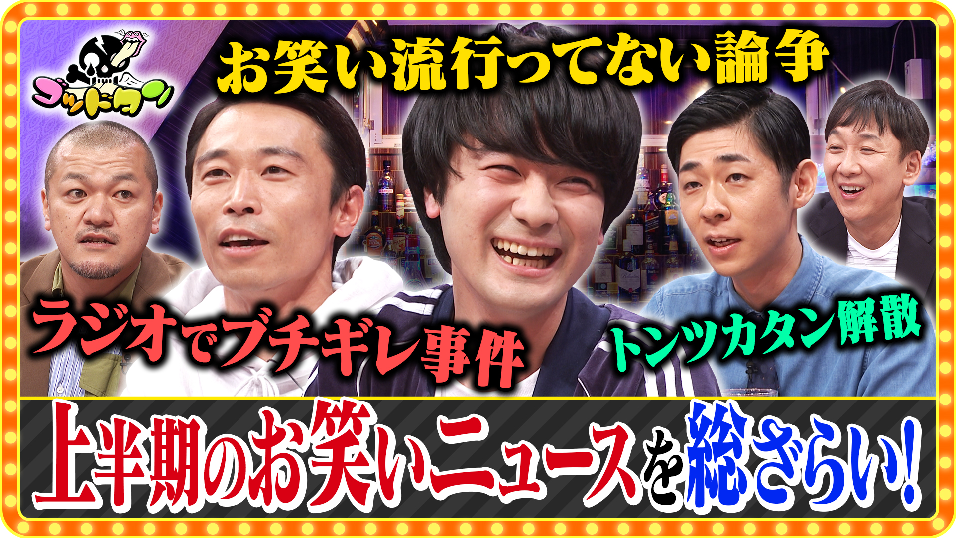 ゴッドタンSP 芸人マジ歌選手権(テレ東、2026/1/3 24:45 OA)の番組