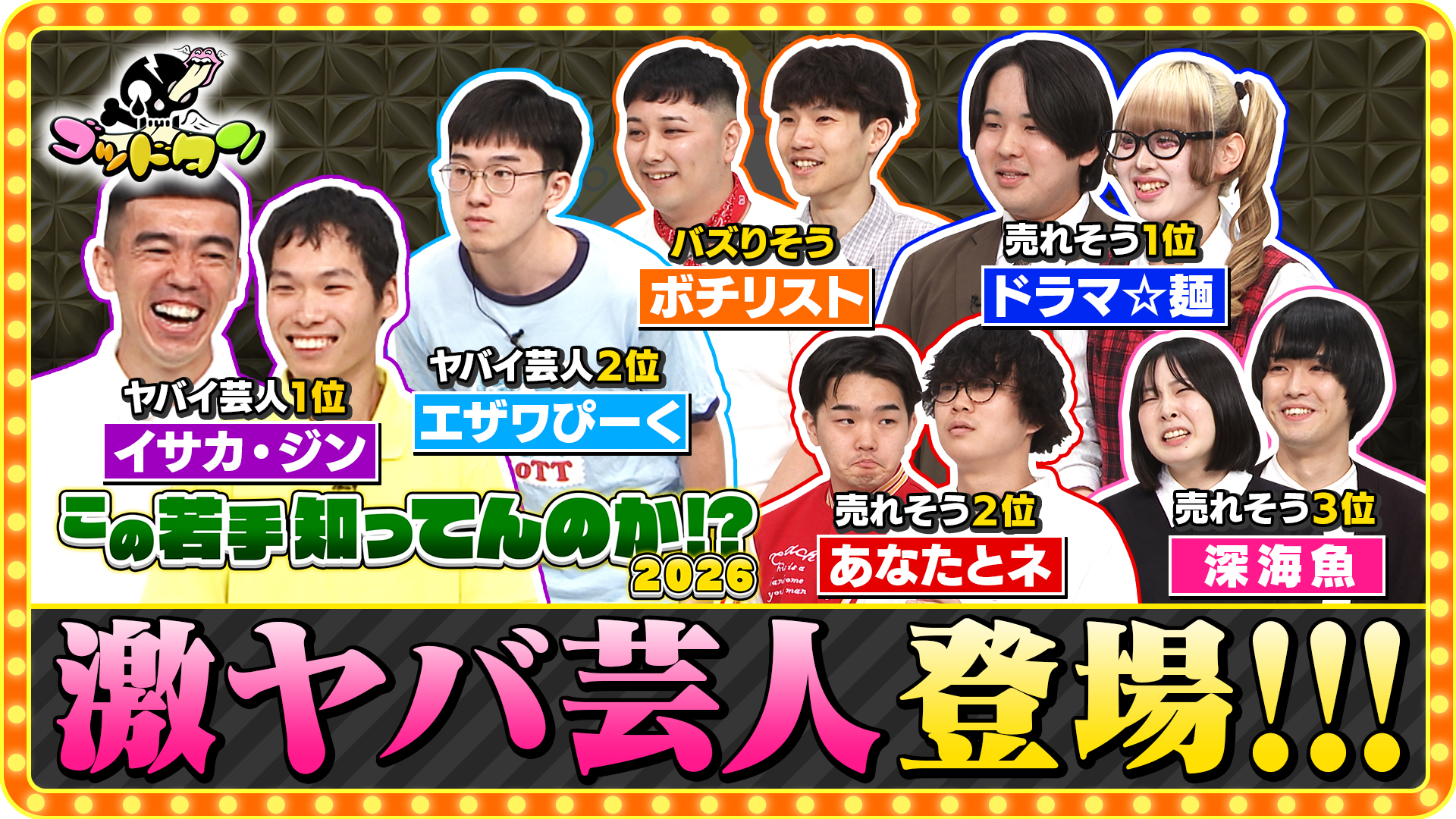 ゴッドタンSP 芸人マジ歌選手権(テレ東、2026/1/3 24:45 OA)の番組