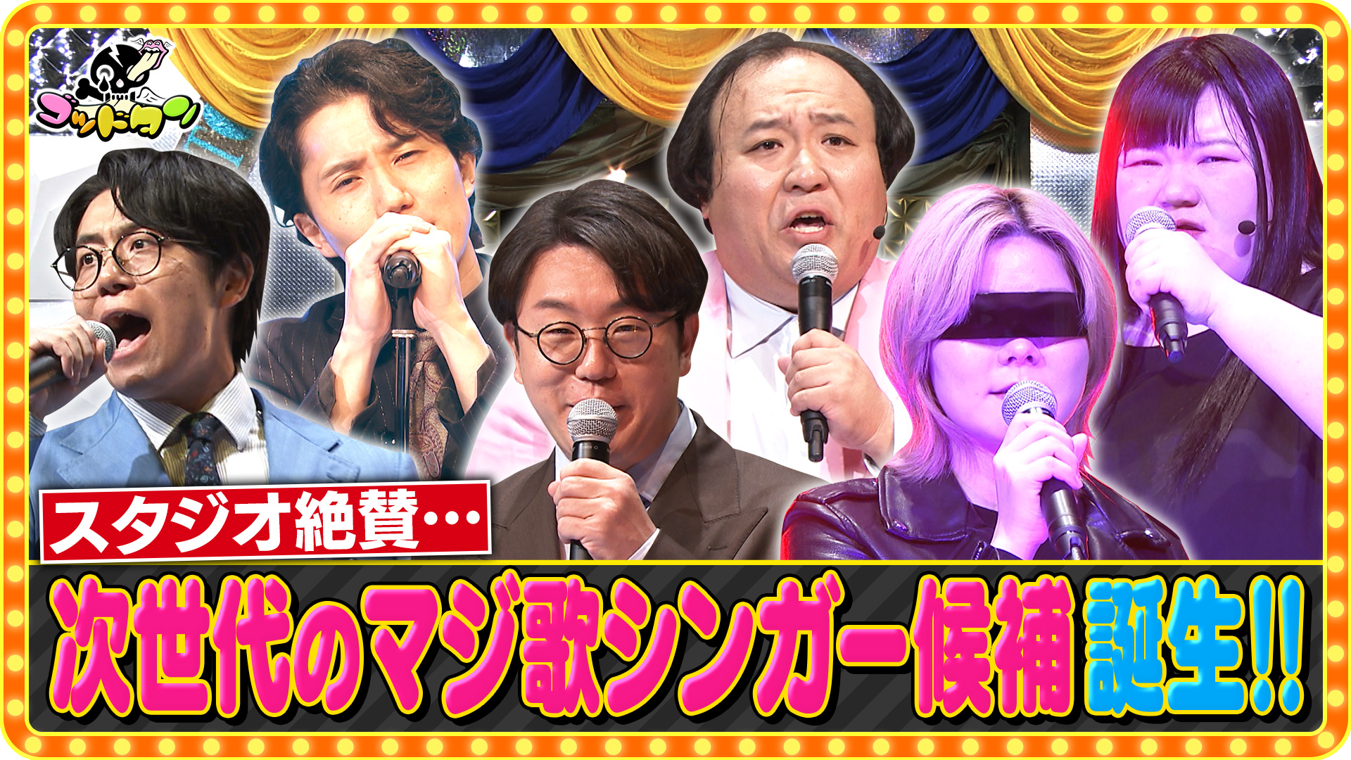 ゴッドタンSP 芸人マジ歌選手権(テレ東、2026/1/3 24:45 OA)の番組