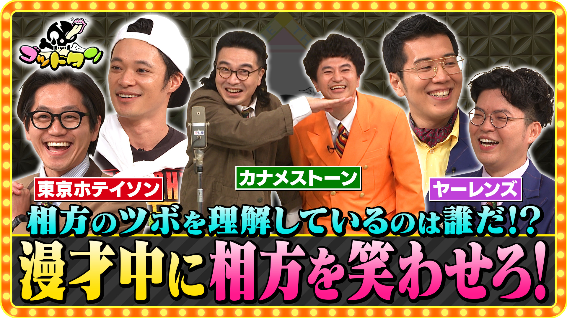 ゴッドタンSP 芸人マジ歌選手権(テレ東、2026/1/3 24:45 OA)の番組