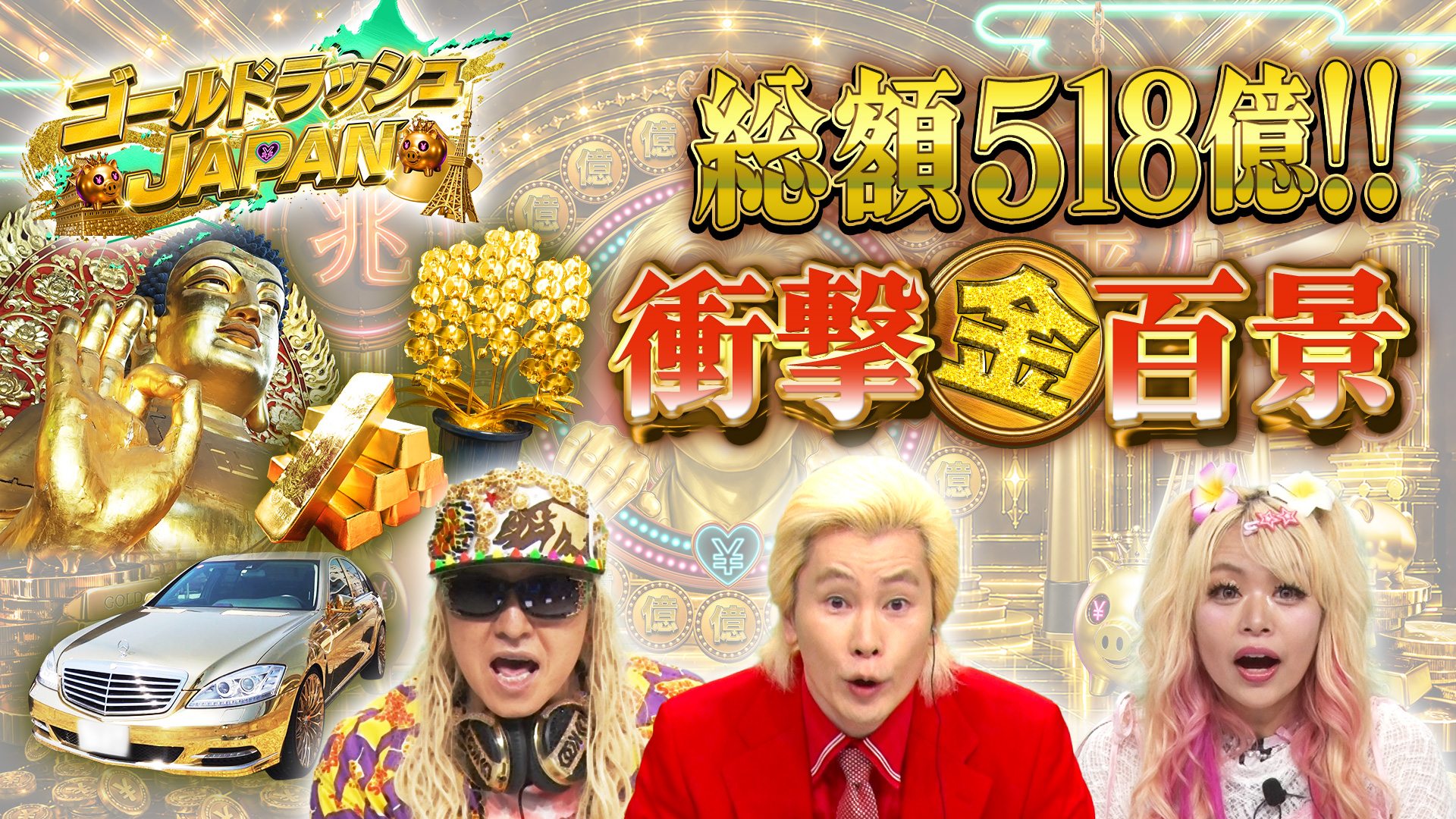 動画】総額518億！衝撃「金」百景 - ゴールドラッシュJAPAN 6月7