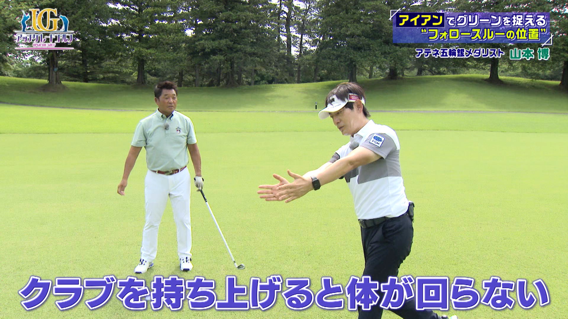 アーチェリー選手 山本博のゴルフをアップグレード&nbsp;|&nbsp;アップグレードゴルフ
