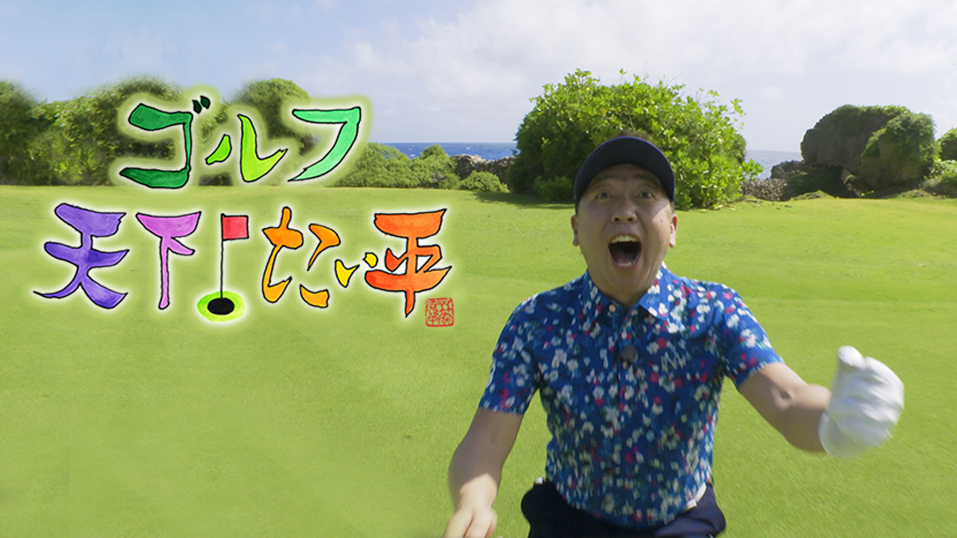 ゴルフ 天下 たい平 ネットもテレ東 テレビ東京の人気番組動画を無料配信