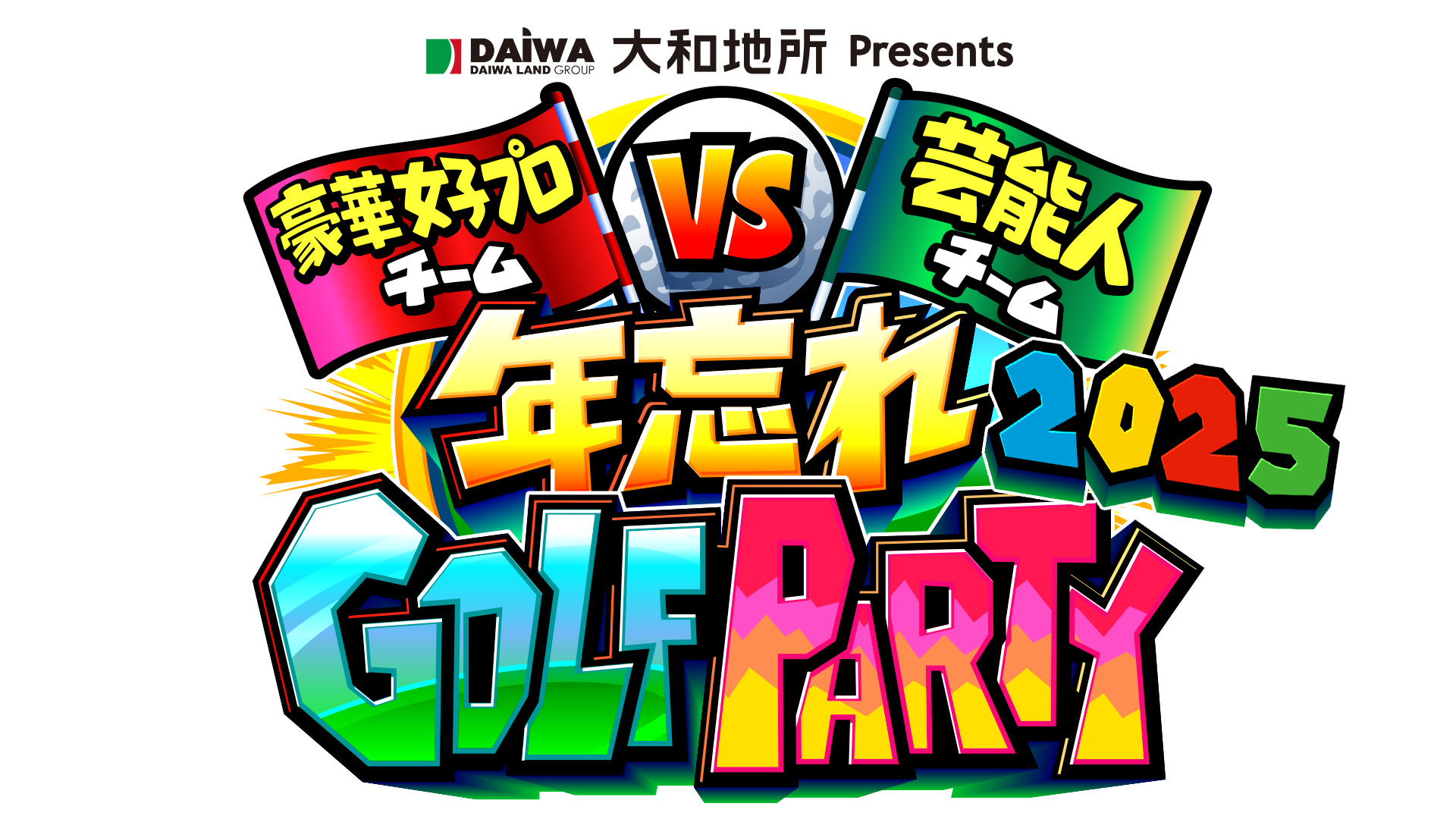 無料テレビで年忘れＧＯＬＦ　ＰＡＲＴＹを視聴する