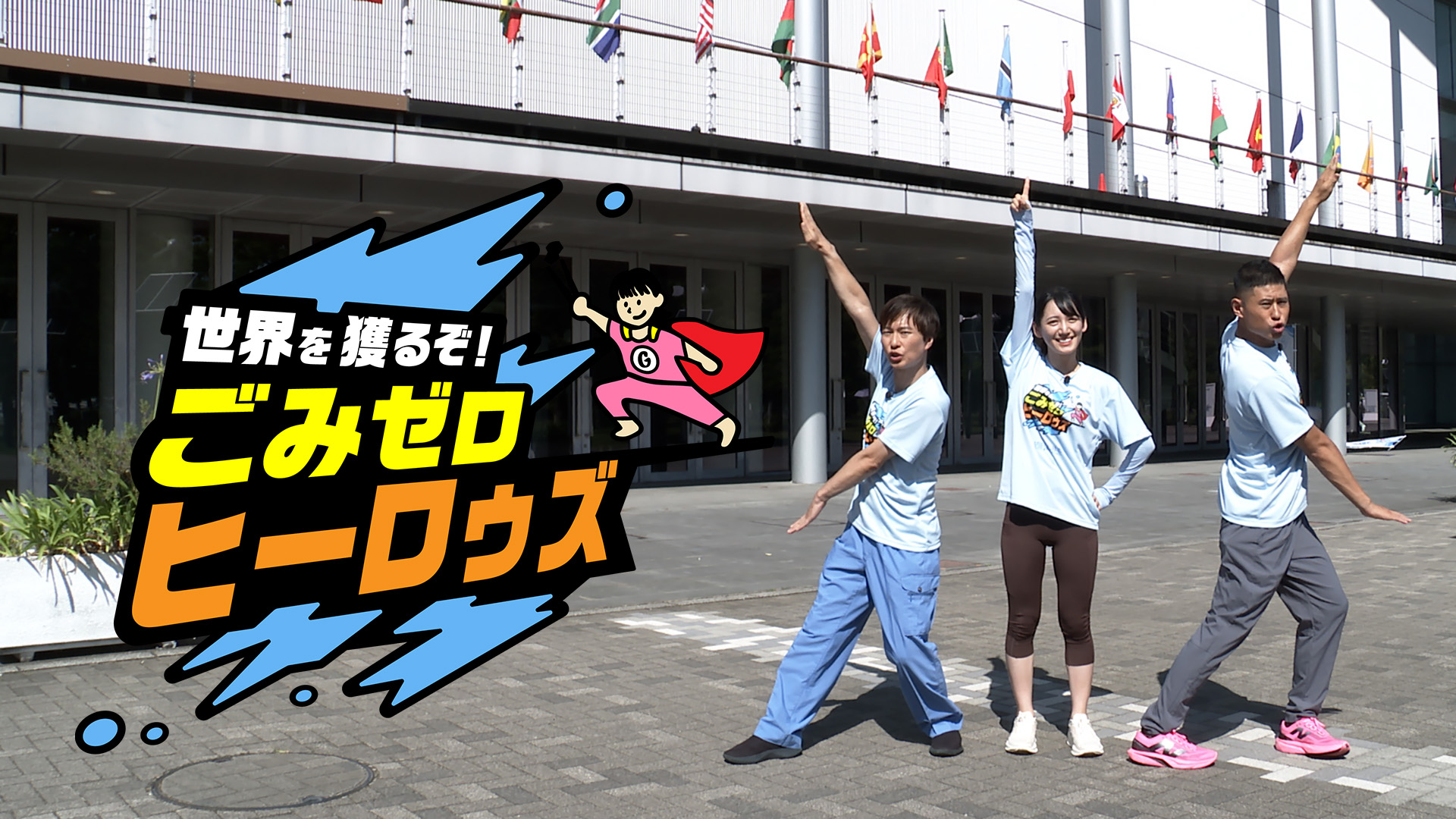 無料テレビで世界を獲るぞ！ごみゼロ　ヒーロゥズを視聴する