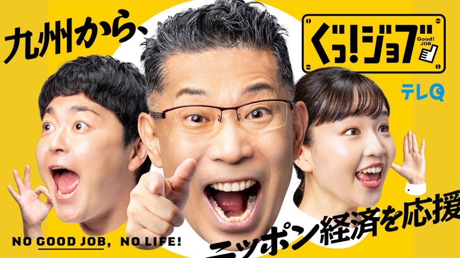 【公式配信】ぐっ！ジョブ｜無料動画配信【公式】ネットもテレ東