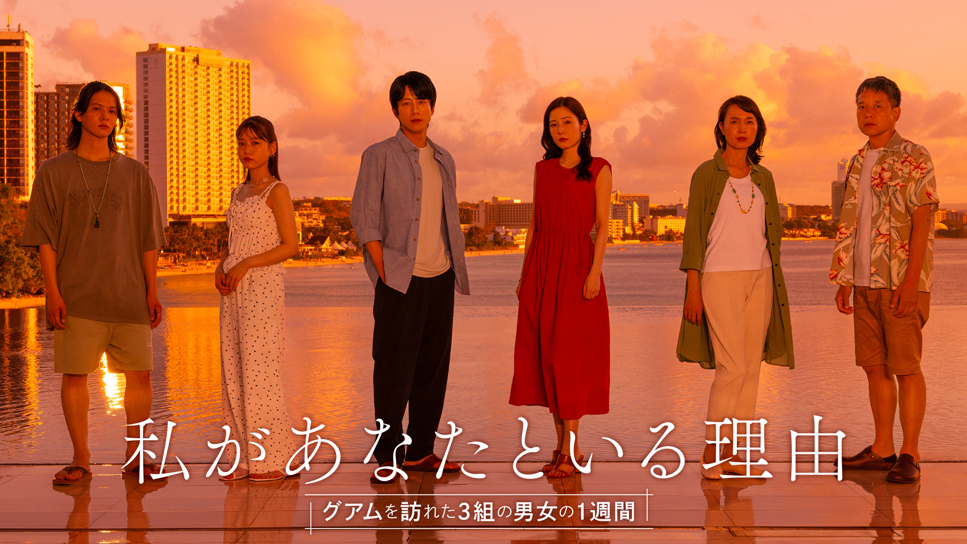 無料テレビで私があなたといる理由を視聴する