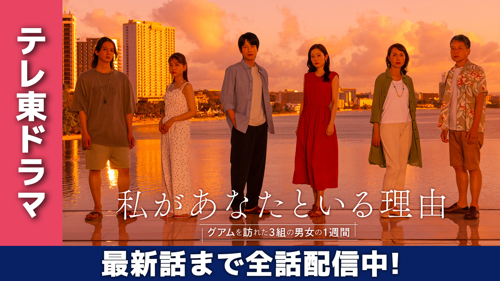 無料テレビで私があなたといる理由を視聴する