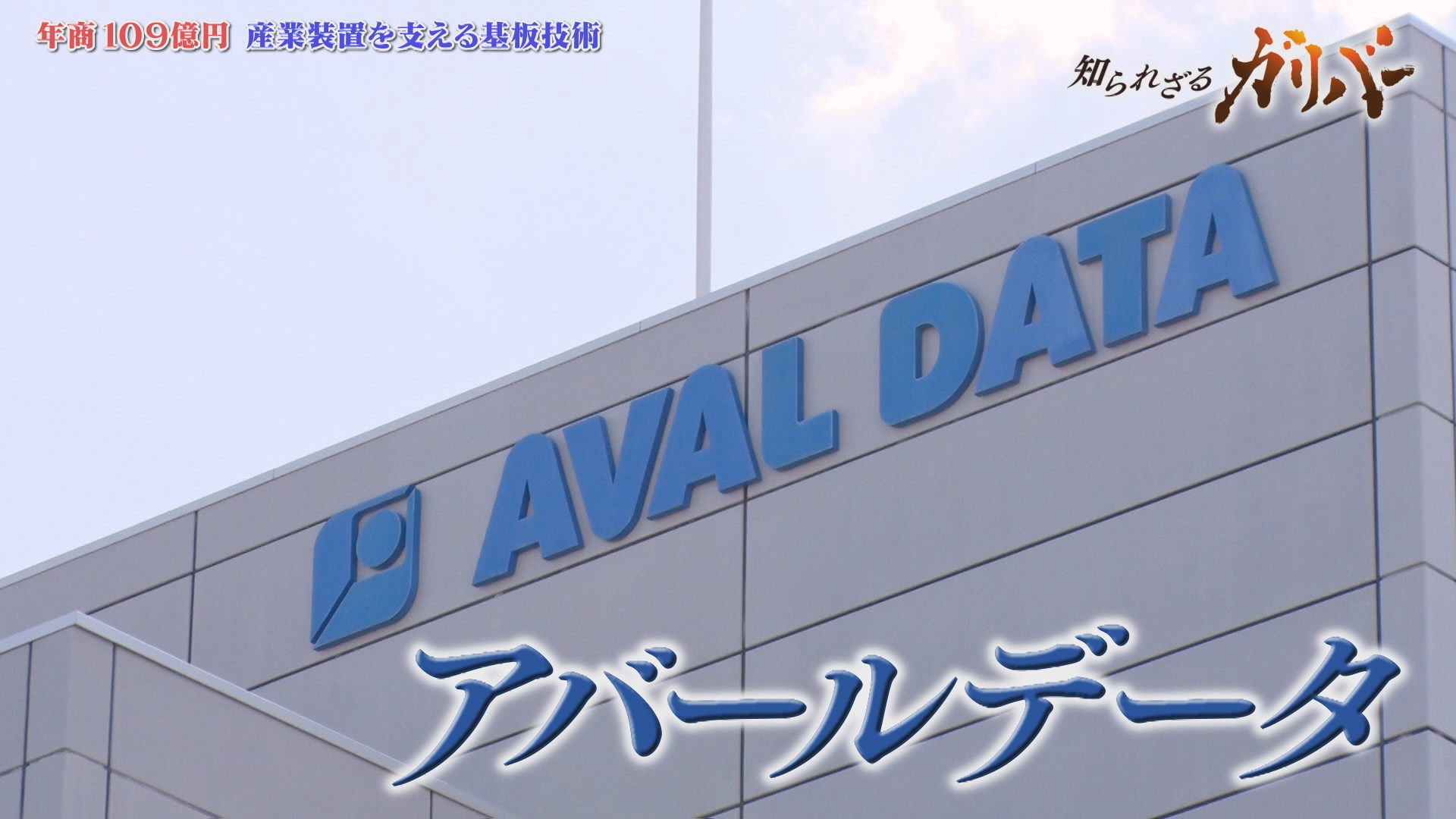 テレビ東京50年史 TV TOKYO since 1964　むぎむぎ08130 知られざるガリバー～エクセレントカンパニーファイル～ | テレ東
