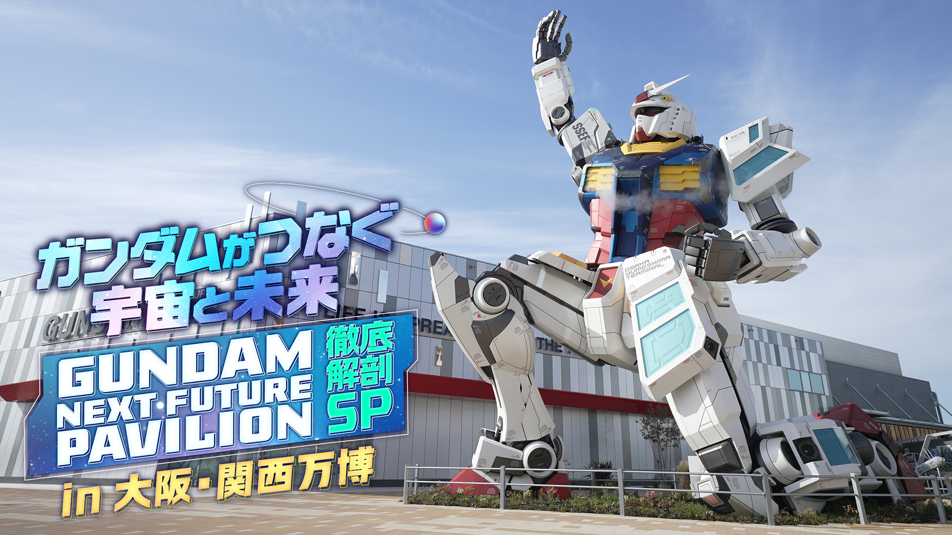 ガンダム 万博 動画】大阪・関西万博 ガンダムパビリオン徹底解剖SP - ガンダム