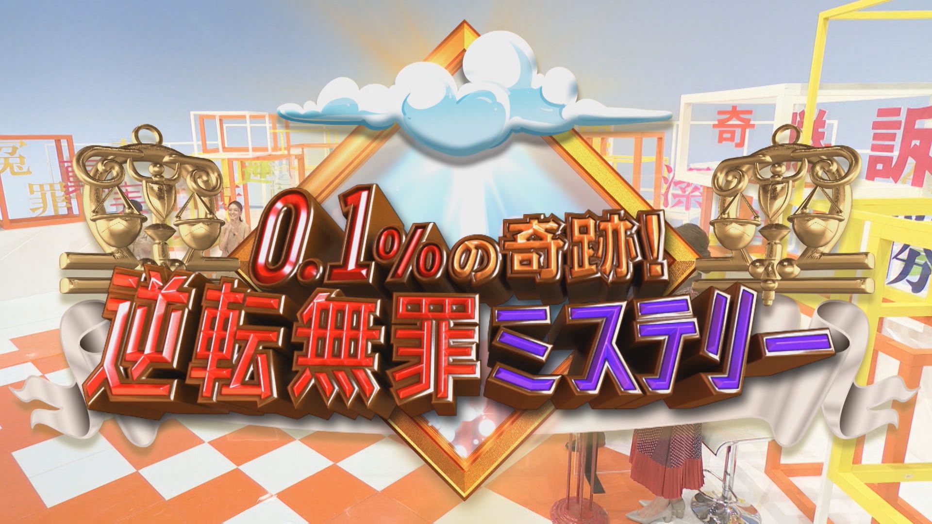 0 1 の奇跡 逆転無罪ミステリー ネットもテレ東 テレビ東京の人気番組動画を無料配信