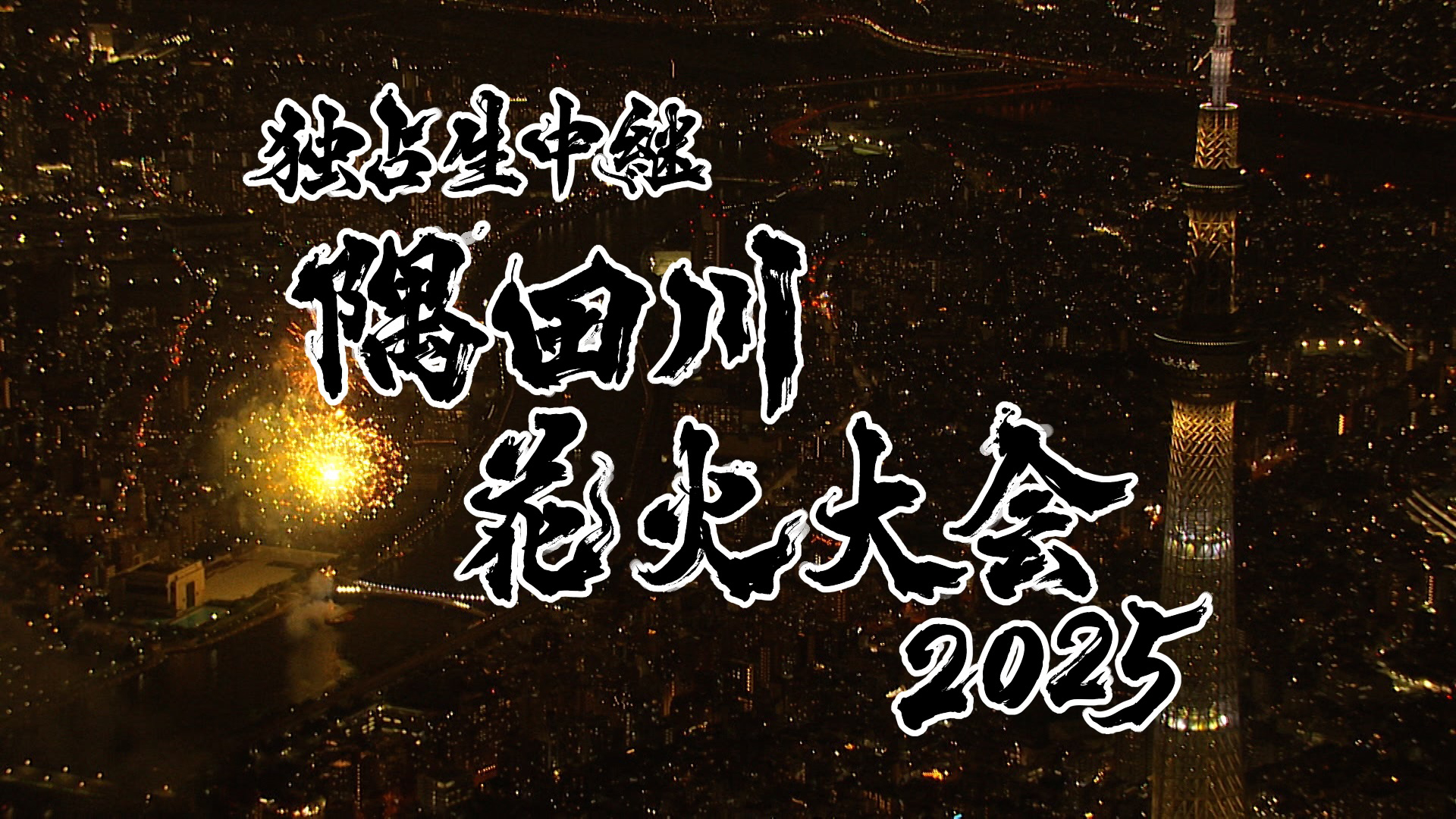無料テレビで独占生中継２０２５隅田川花火大会を視聴する