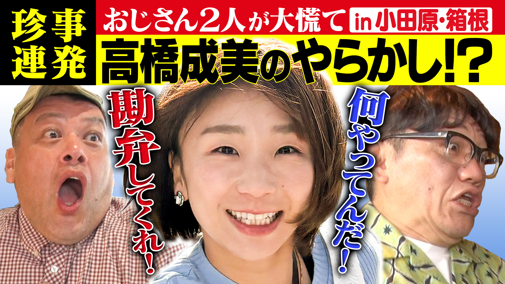 土曜ゴールデン 温泉タオル集め旅 第20弾 冬の絶景露天SP in栃木