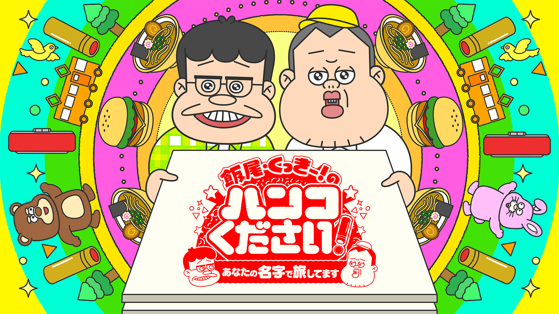 無料テレビで飯尾くっきー！のハンコください！あなたの名字で旅してますを視聴する