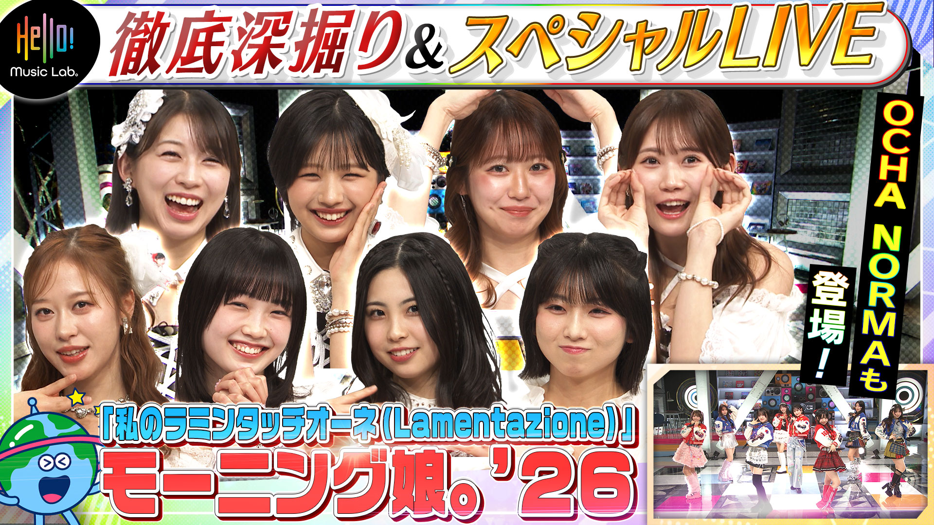 動画】モーニング娘。'26が登場「私のラミンタッチオーネ
