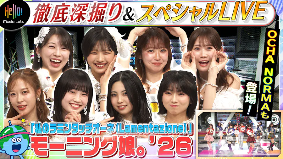 モーニング娘。'26が登場「私のラミンタッチオーネ（Lamentazione）」を深掘り！