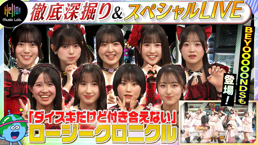 ロージークロニクル「ダイスキだけど付き合えない」を深掘り！