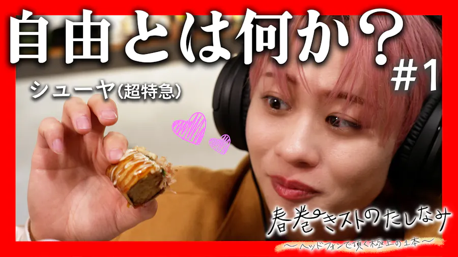 春巻きの咀嚼音によるグルメ番組#1 武蔵小山「春巻き専門店 はるまきバトン」