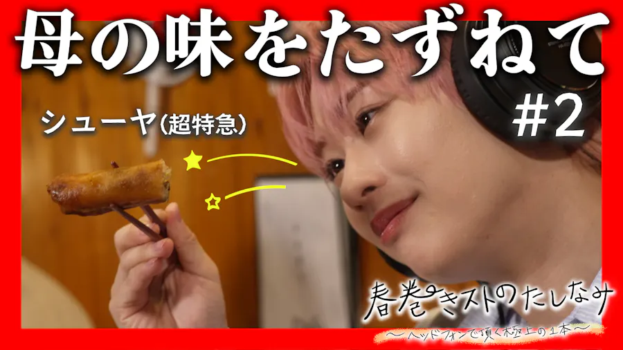 春巻きの咀嚼音によるグルメ番組#2 恵比寿「どんく」