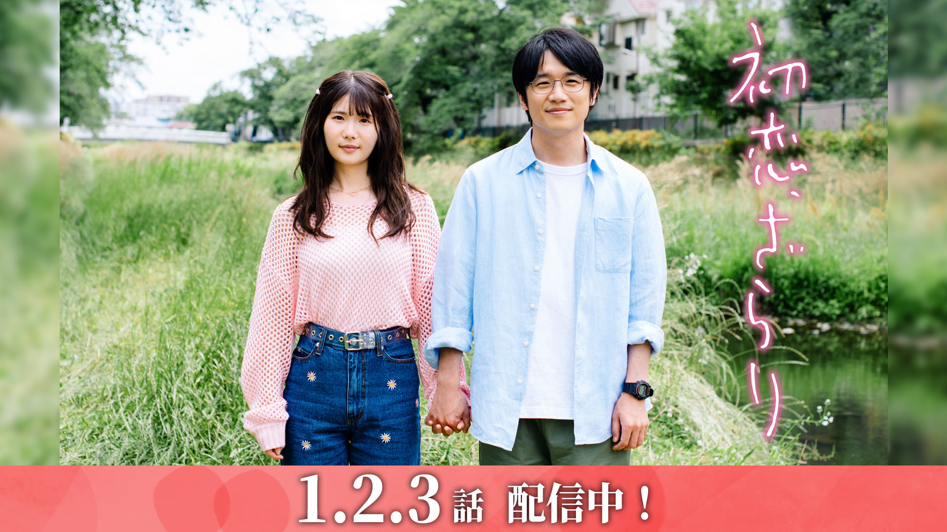 無料テレビで初恋、ざらりを視聴する