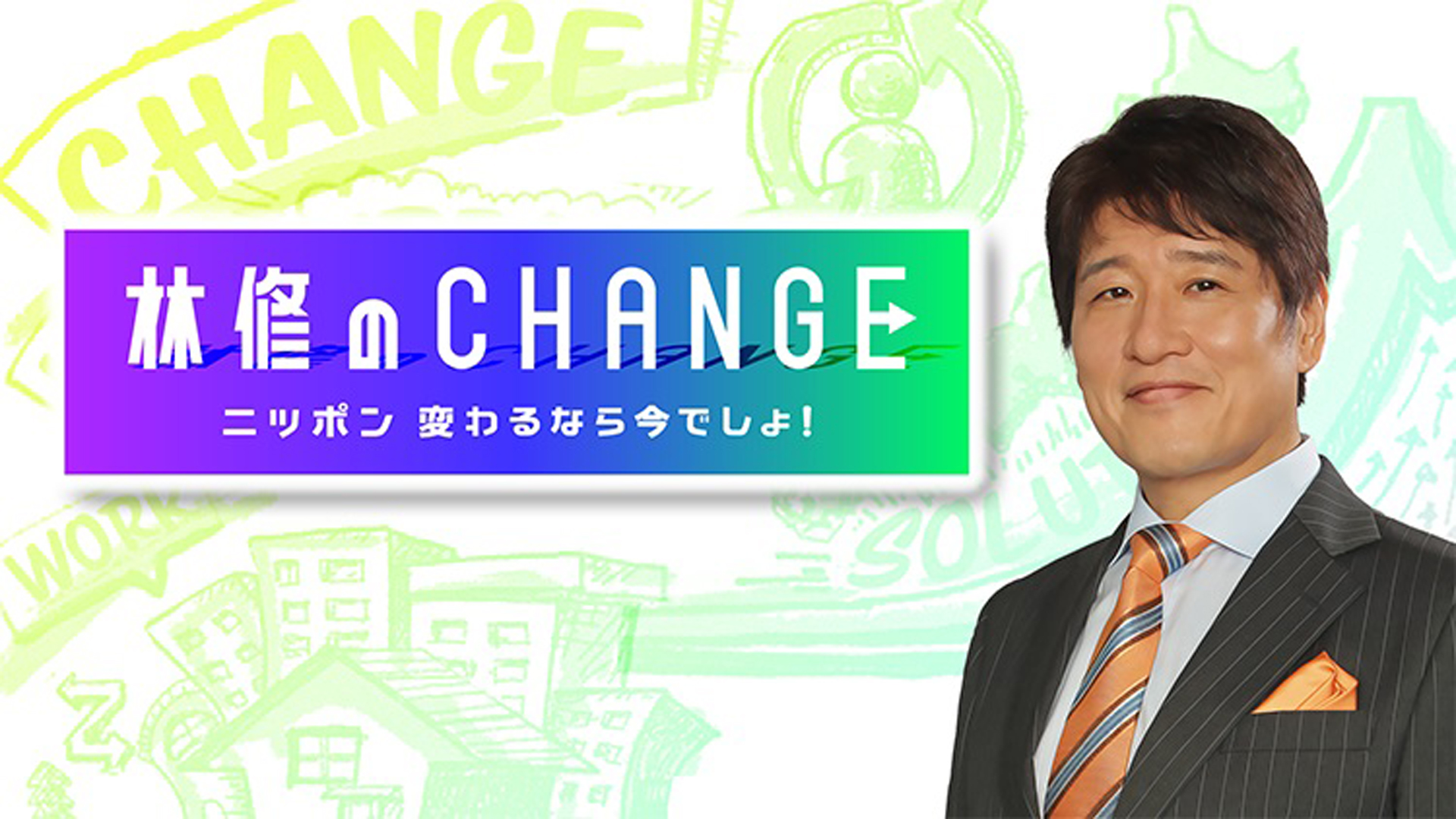 林修のCHANGE～ニッポン　変わるなら今でしょ!～｜ネットもテレ東 テレビ東京の人気番組動画を無料配信！