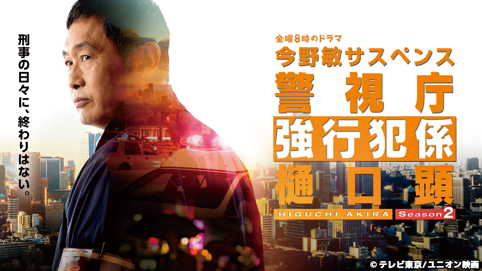 無料テレビで警視庁強行犯係 樋口顕Season2を視聴する