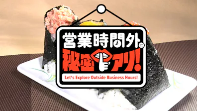 人気店の裏側ガチ密着で凄さ解明