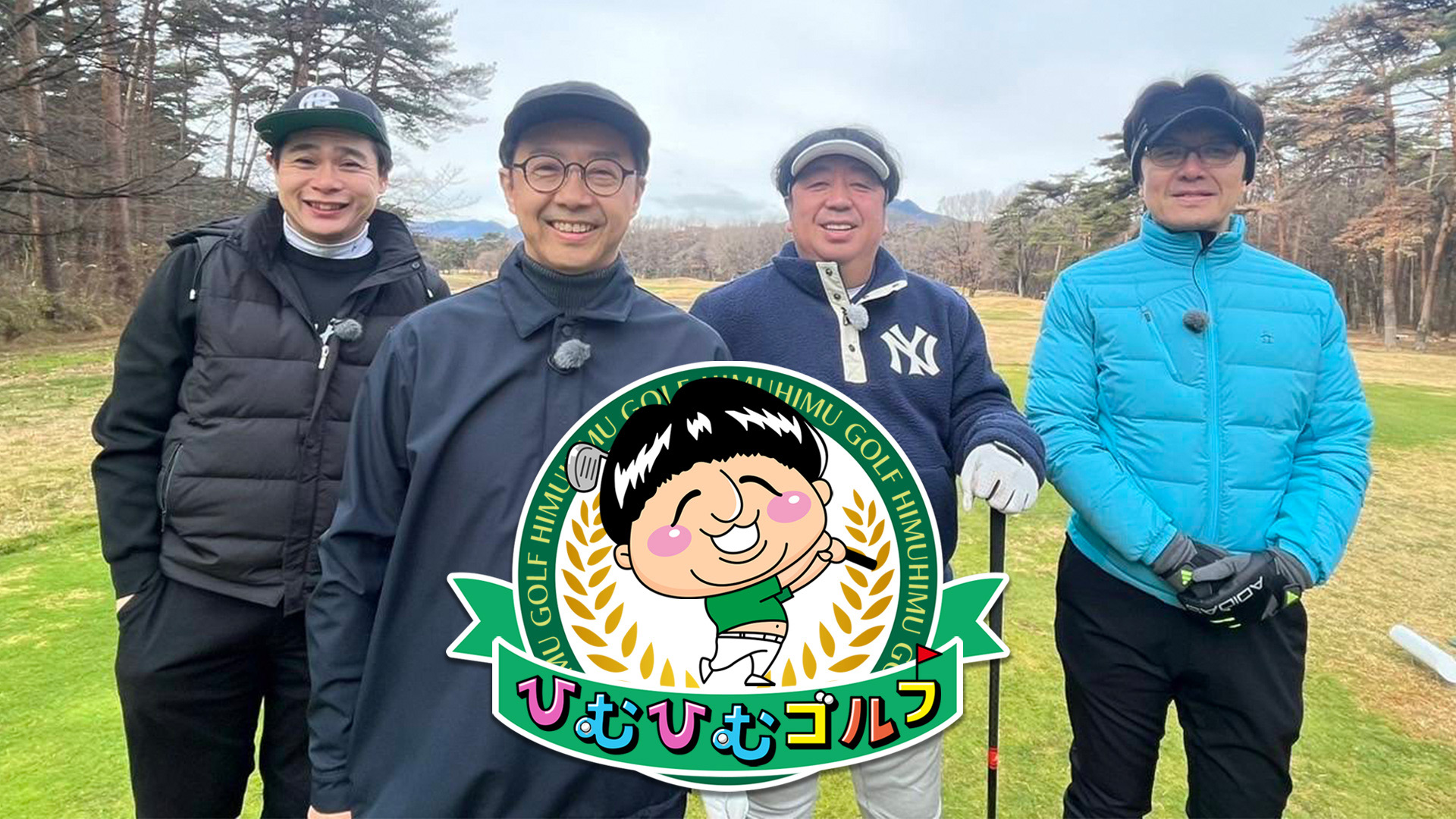 無料テレビでひむひむゴルフ２～仲間とプライベートなＧＯＬＦ旅～を視聴する