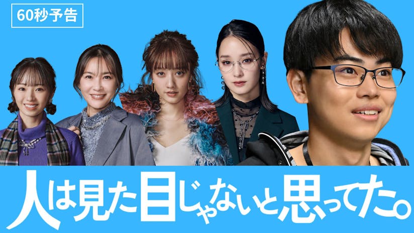 ドラマ『人は見た目じゃないと思ってた。』の動画を見逃し配信するサービス一覧！無料ならどこで見れる？