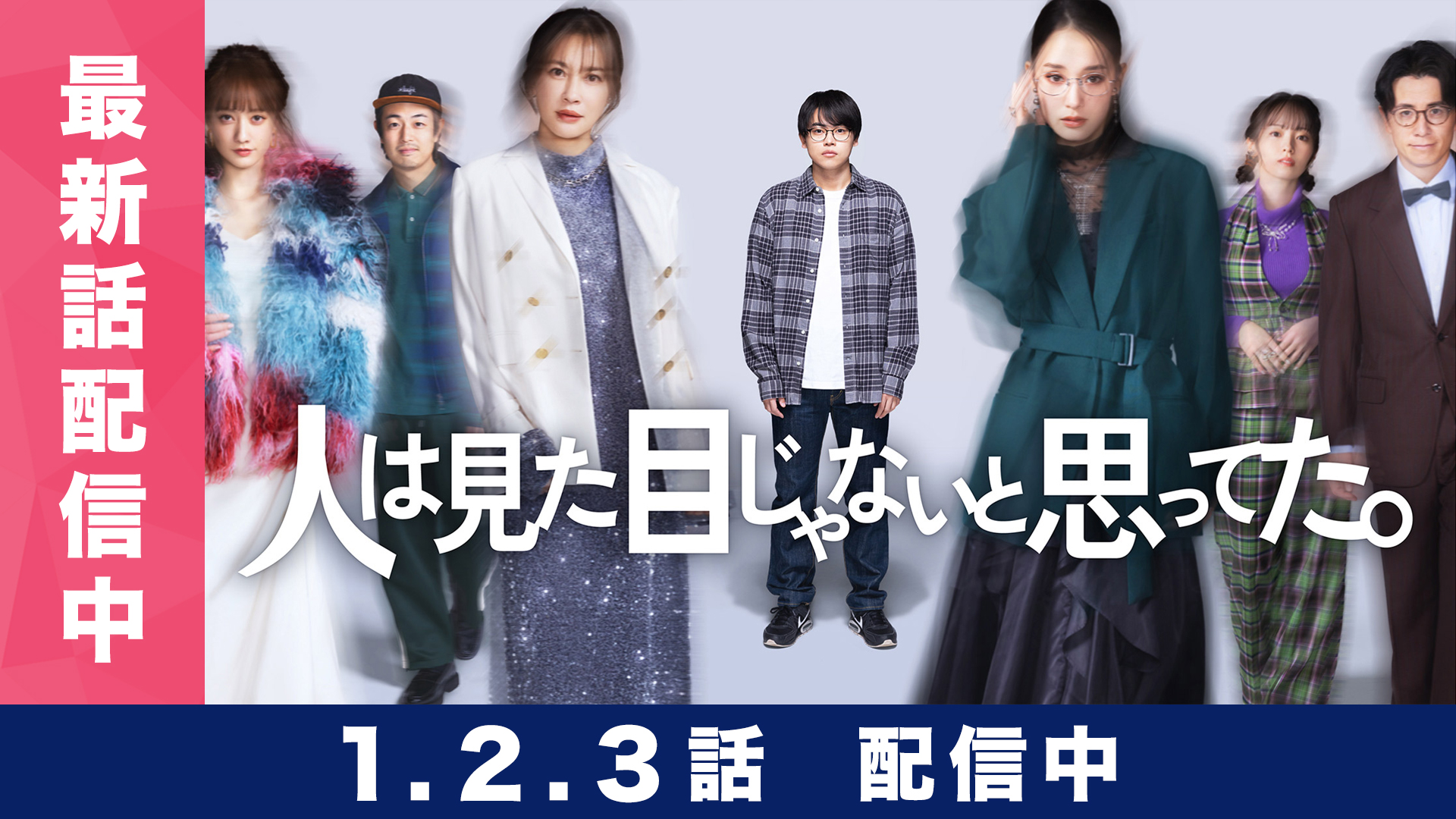 無料テレビで人は見た目じゃないと思ってた。を視聴する