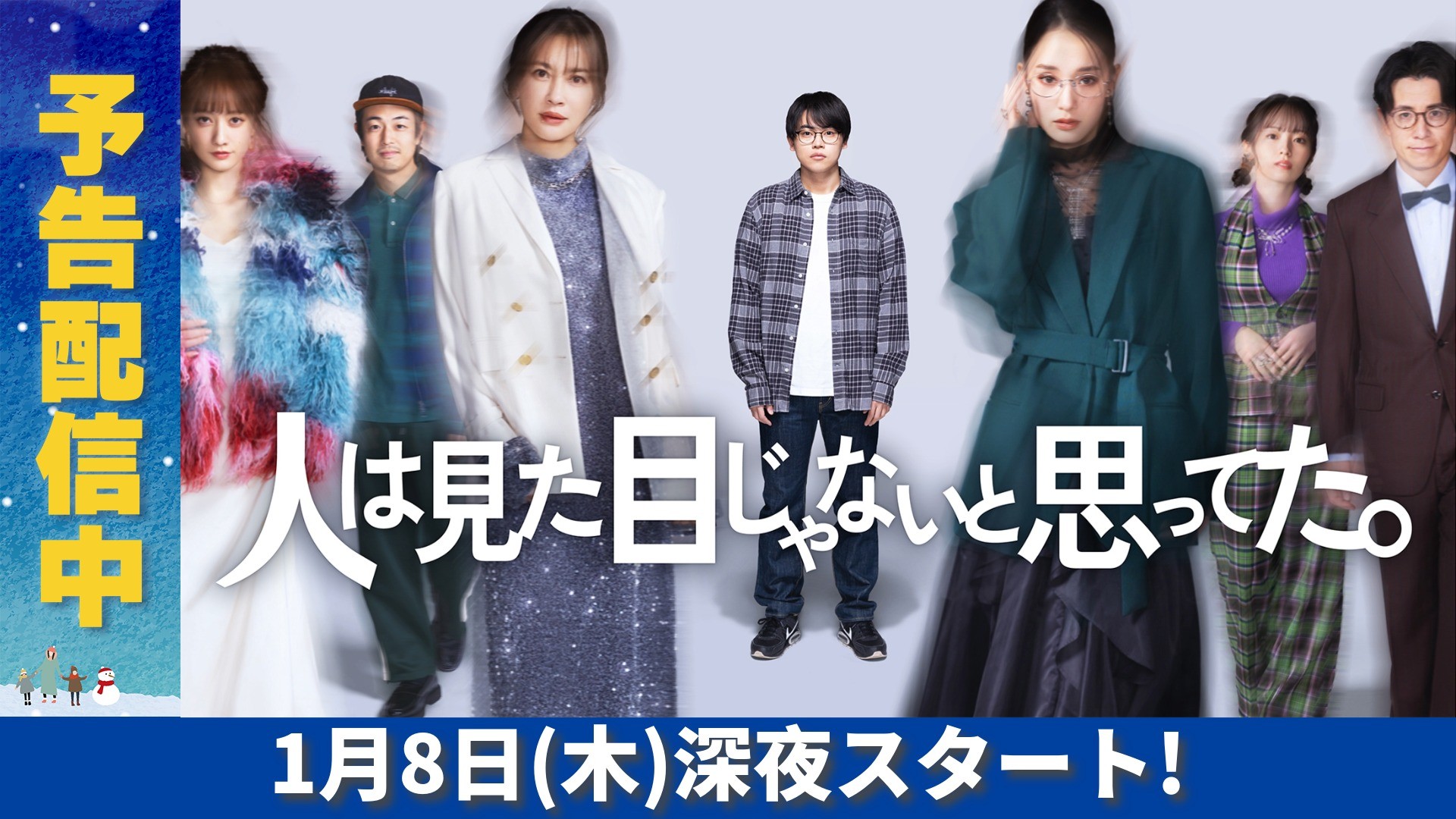 無料テレビで人は見た目じゃないと思ってた。を視聴する