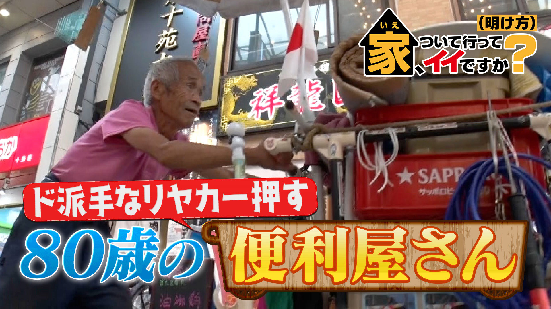 家、ついて行ってイイですか？ | テレビ東京・ＢＳテレ東 7ch(公式)