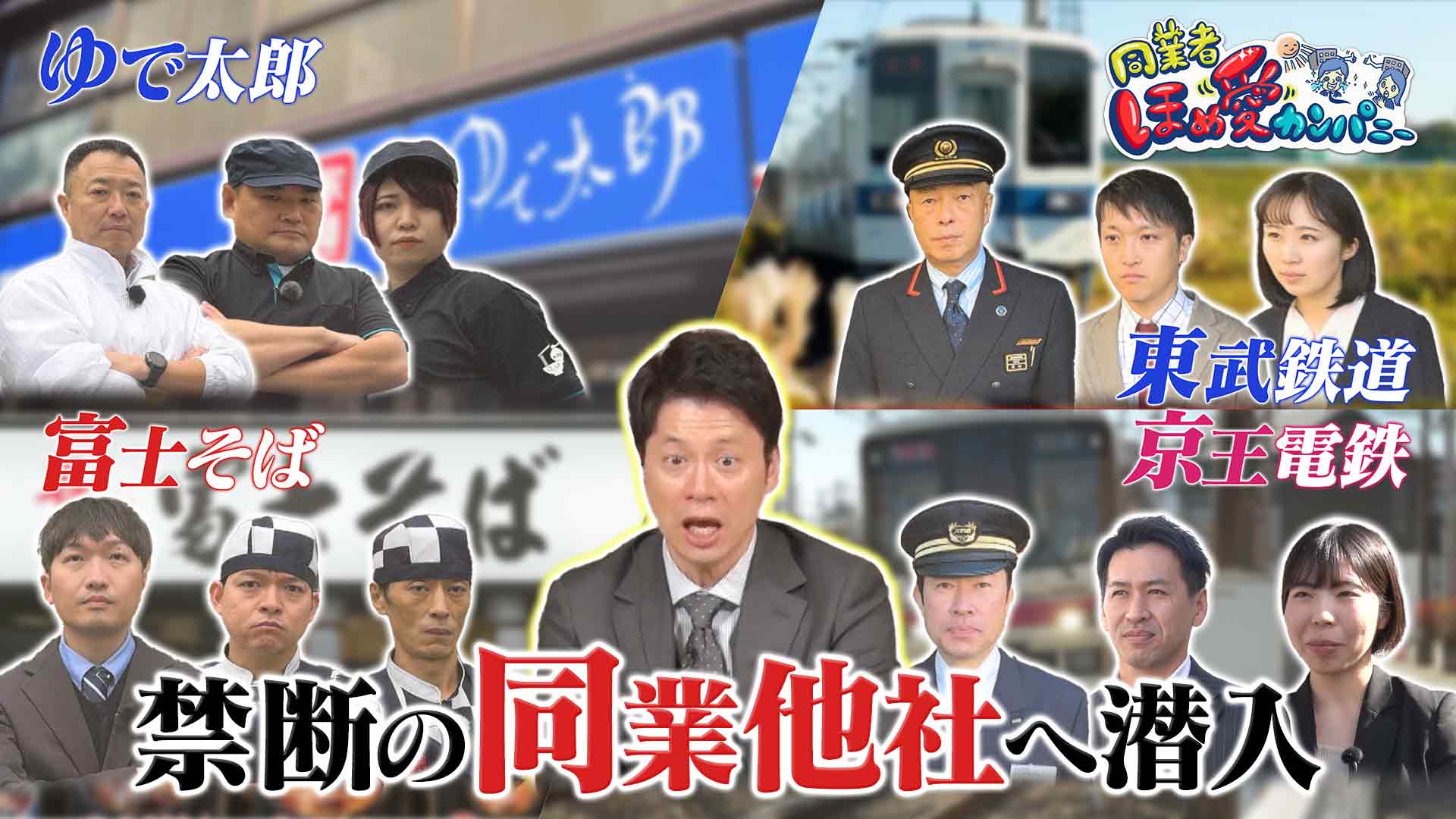 同業者ほめ愛カンパニー｜ネットもテレ東 テレビ東京の人気番組動画を無料配信！