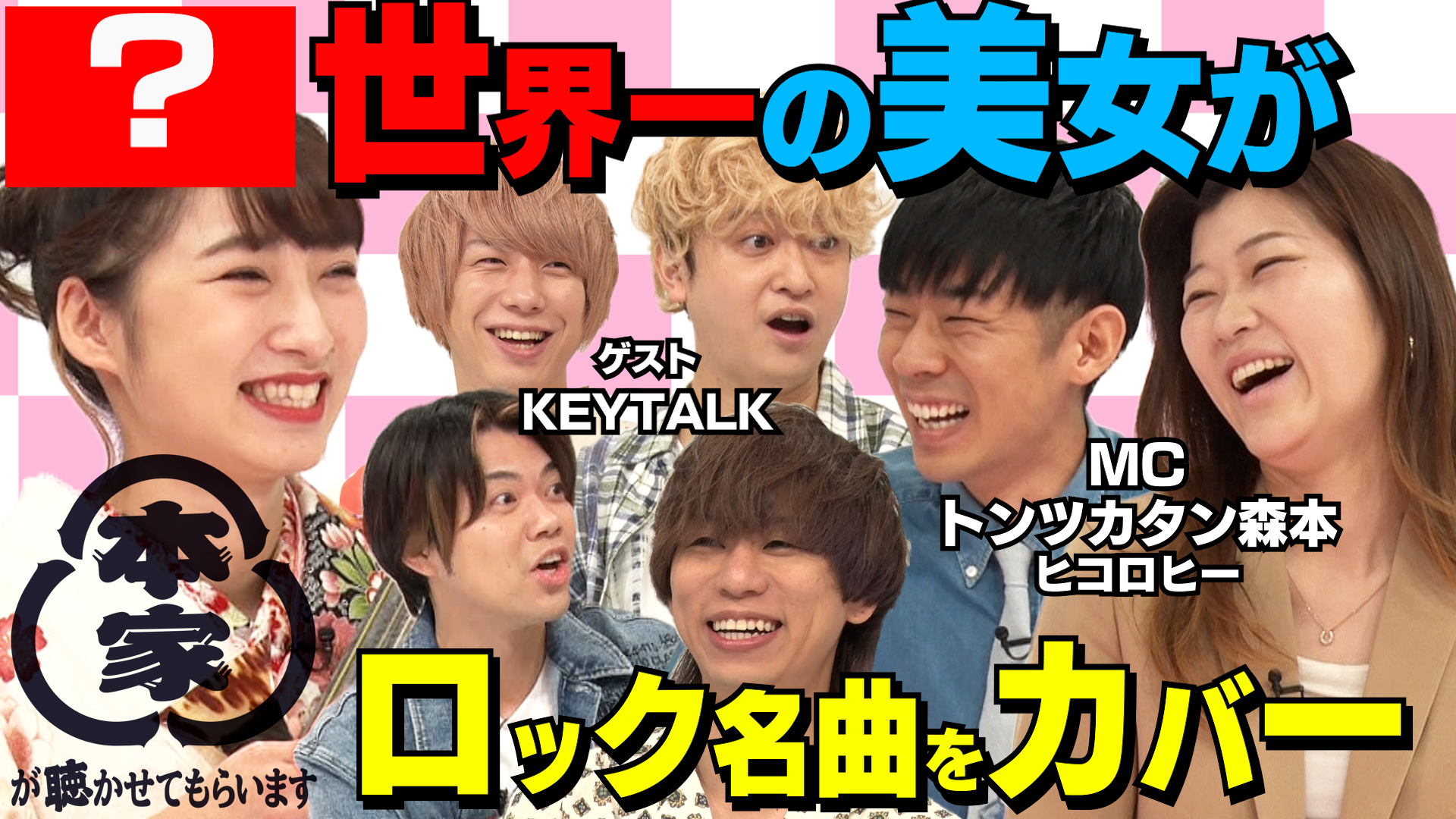 動画 ゲスト Keytalk 謎の美女がロック名曲カバー 本家が聴かせてもらいます 21年11月18日 木 ネットもテレ東