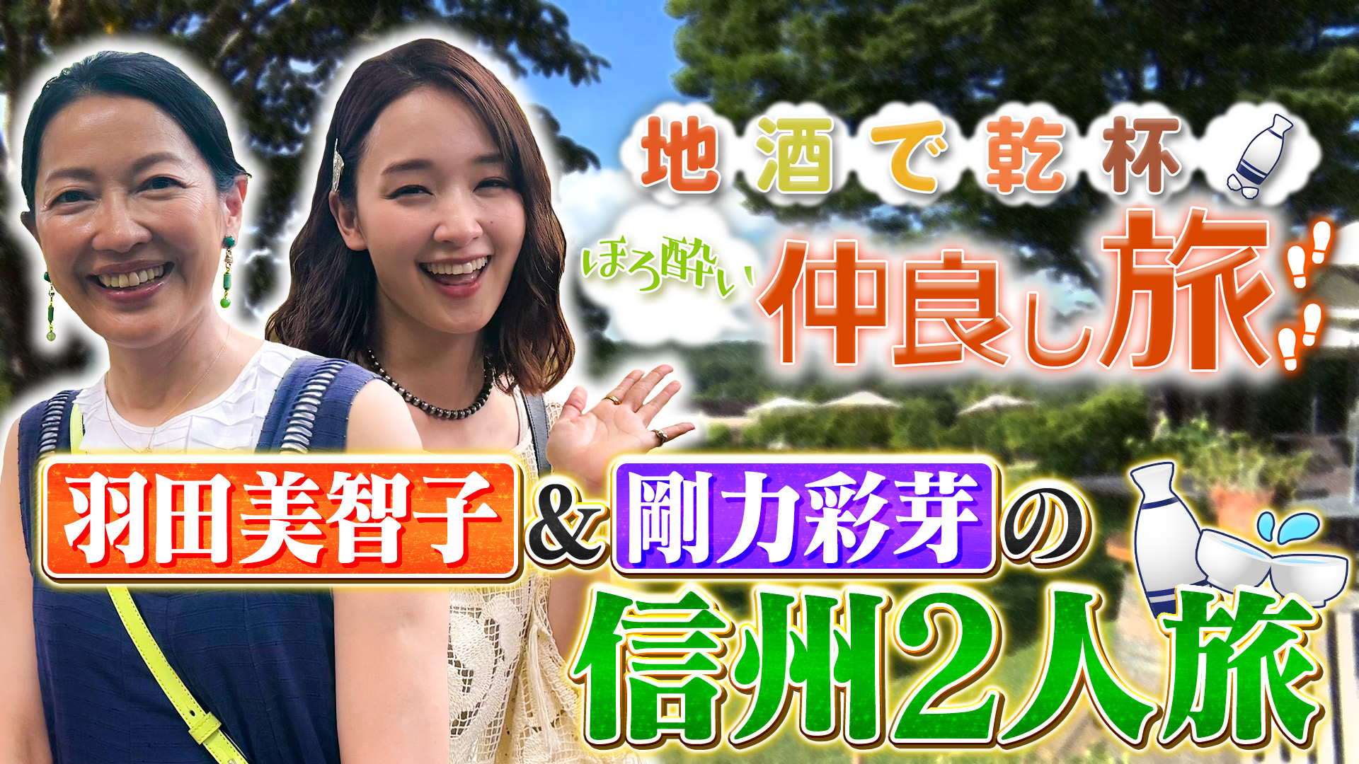 無料テレビで地酒で乾杯！ほろ酔い仲良し旅を視聴する