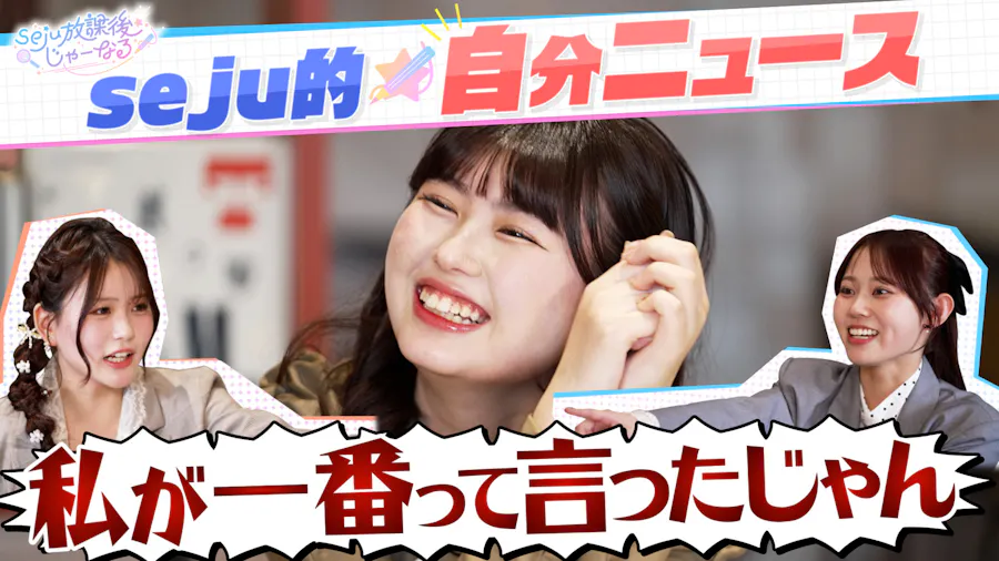 【#3】seju的自分ニュース発表会＆マネージャーが明かす知られざる素顔とは！？