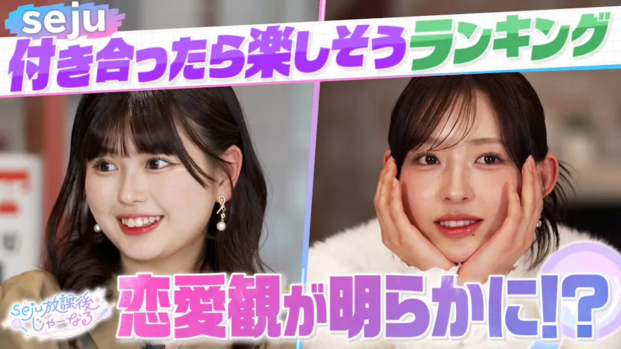 【#4】ランキング企画！「付き合ったら楽しそうなメンバーランキング」発表＆深掘りゲームで恋愛観が丸わかり